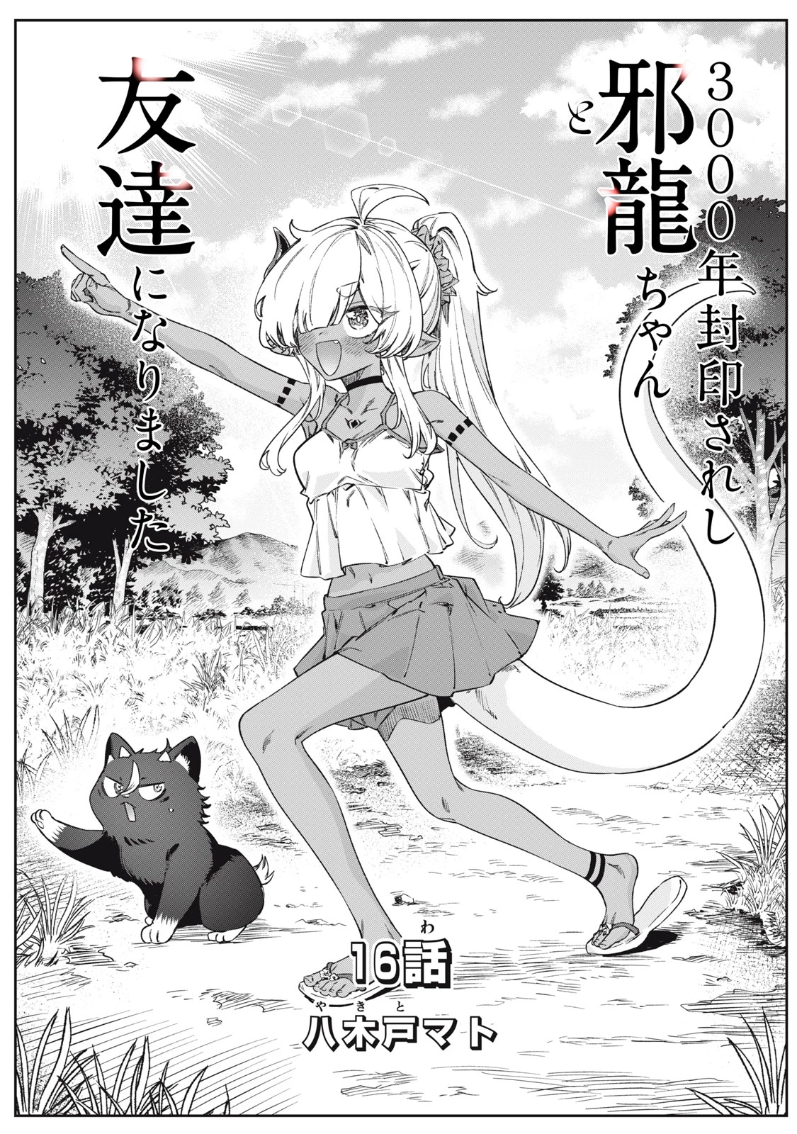 3000年封印されし邪龍ちゃんと友達になりました 第16話 - 1