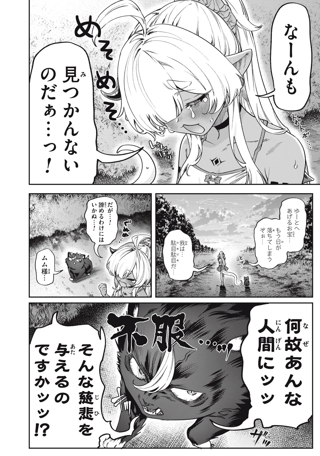 3000年封印されし邪龍ちゃんと友達になりました 第16話 - 2
