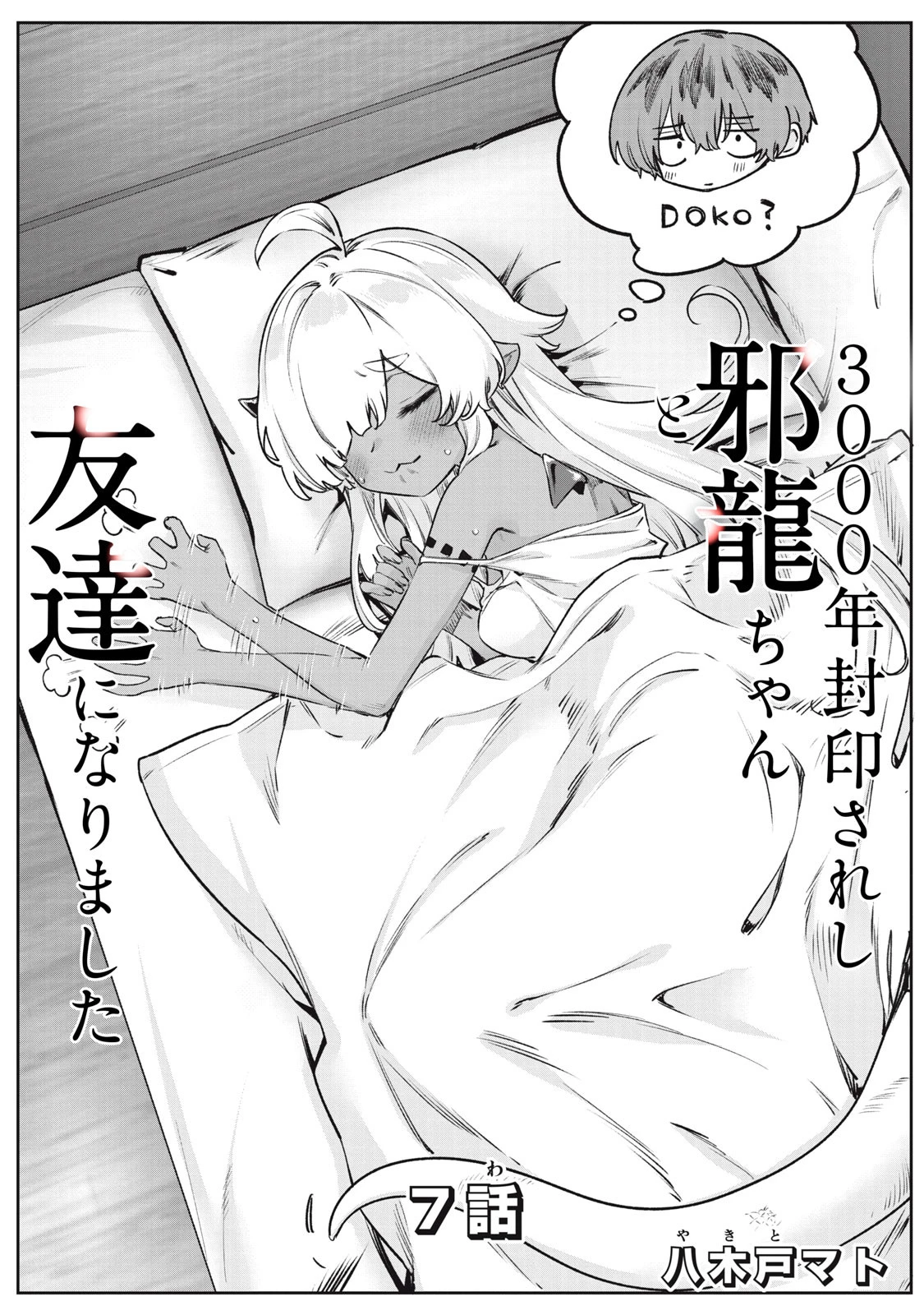3000年封印されし邪龍ちゃんと友達になりました 第7話 - 1
