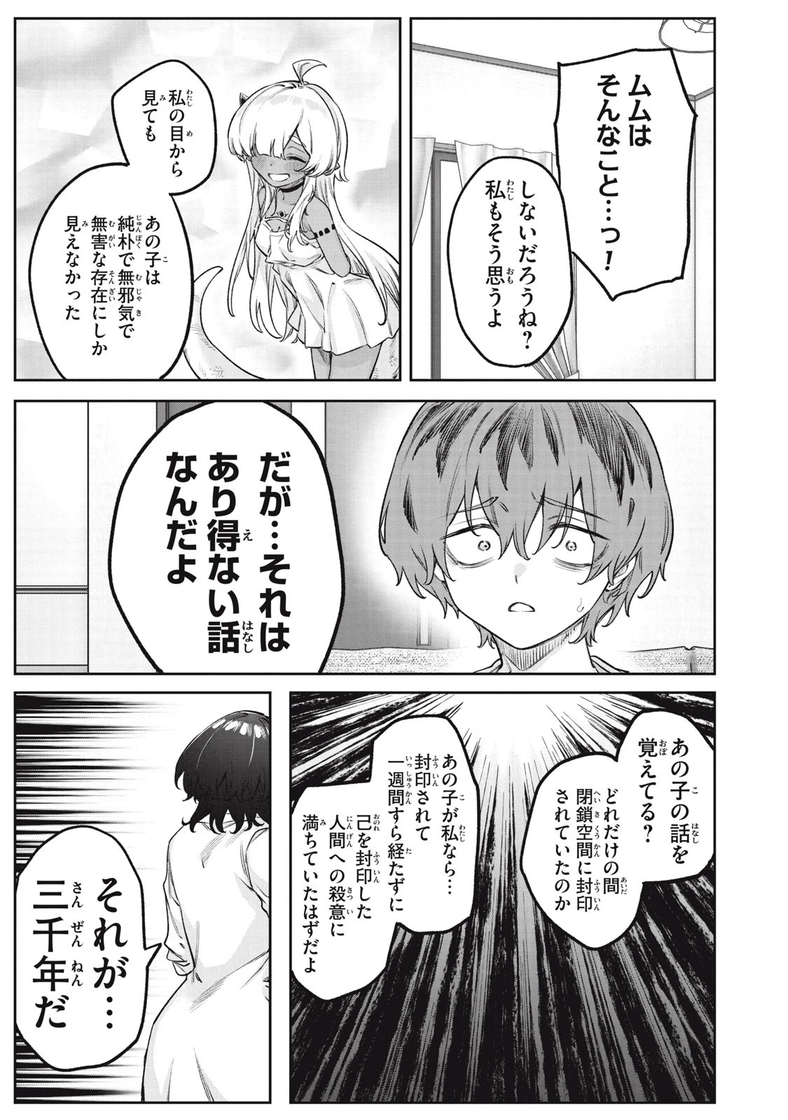3000年封印されし邪龍ちゃんと友達になりました 第7話 - 5