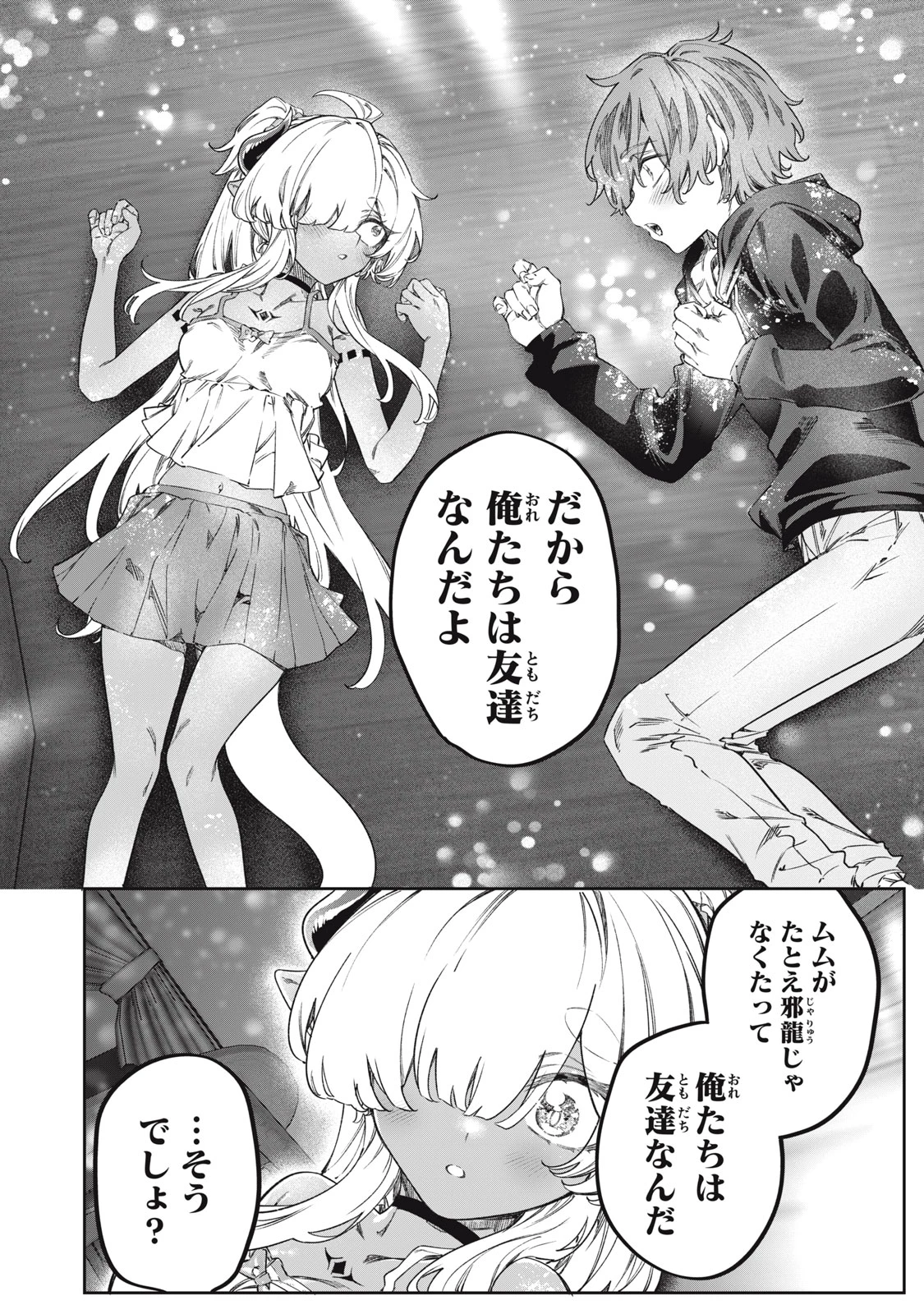 3000年封印されし邪龍ちゃんと友達になりました 第16話 - 20