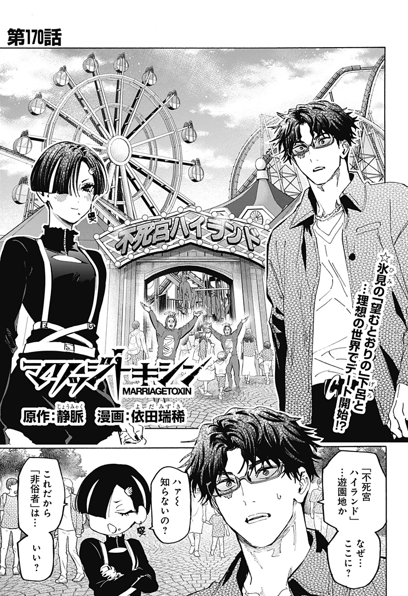 マリッジトキシン 第170話 - 1