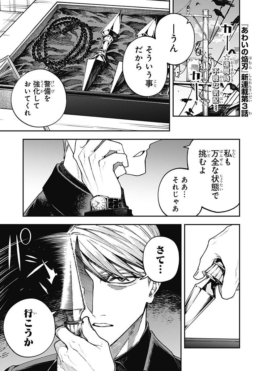 あわいの焔刃 第3話 - 1
