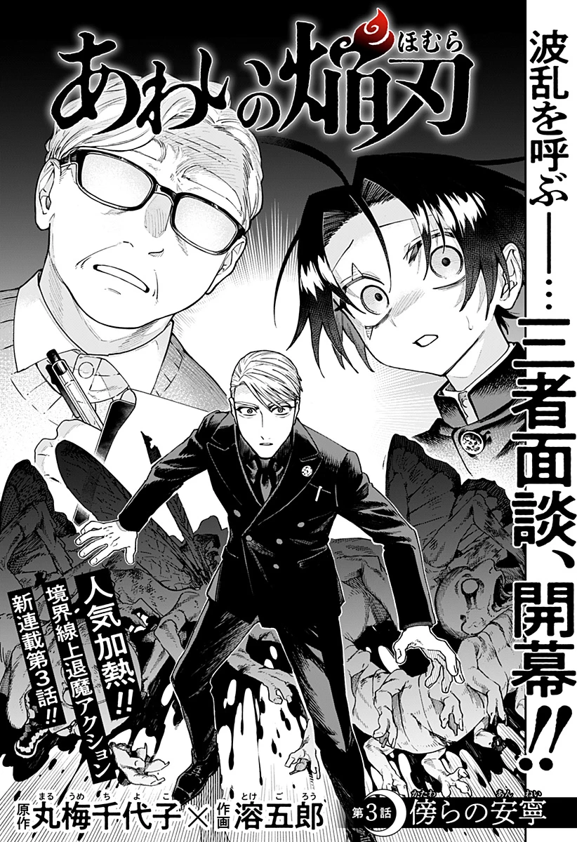 あわいの焔刃 第3話 - 3