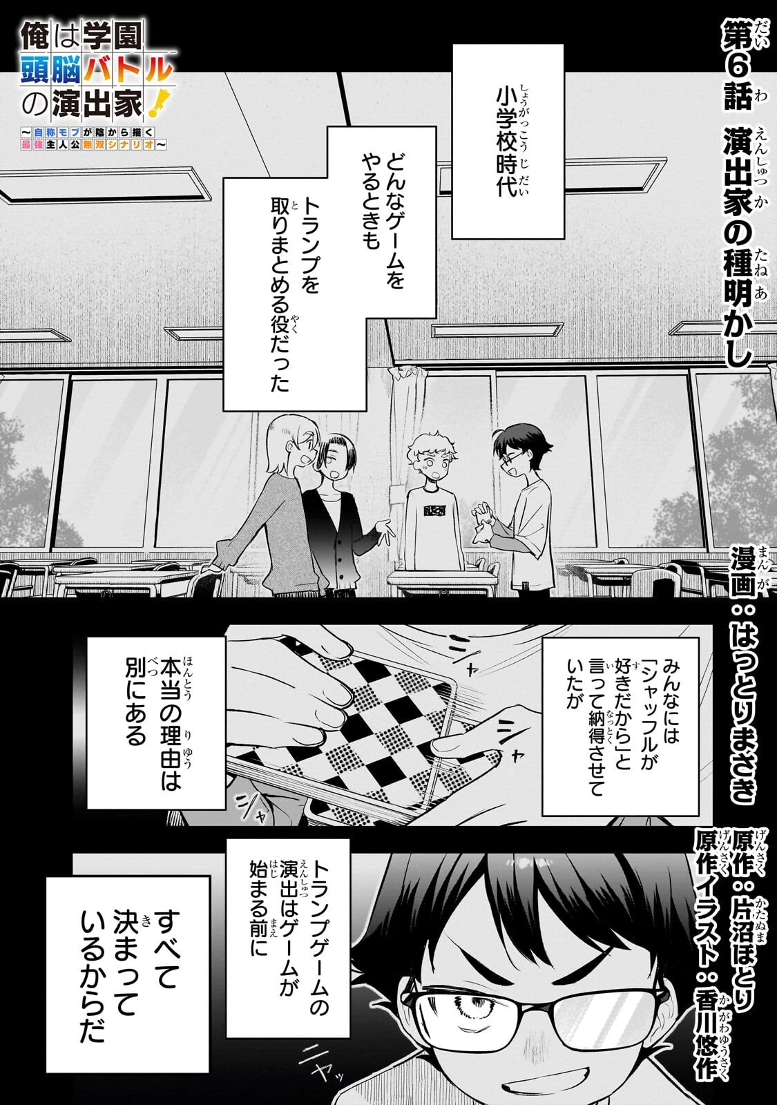 俺は学園頭脳バトルの演出家! ～自称モブが陰から描く最強主人公無双シナリオ～ 第6話 - 1