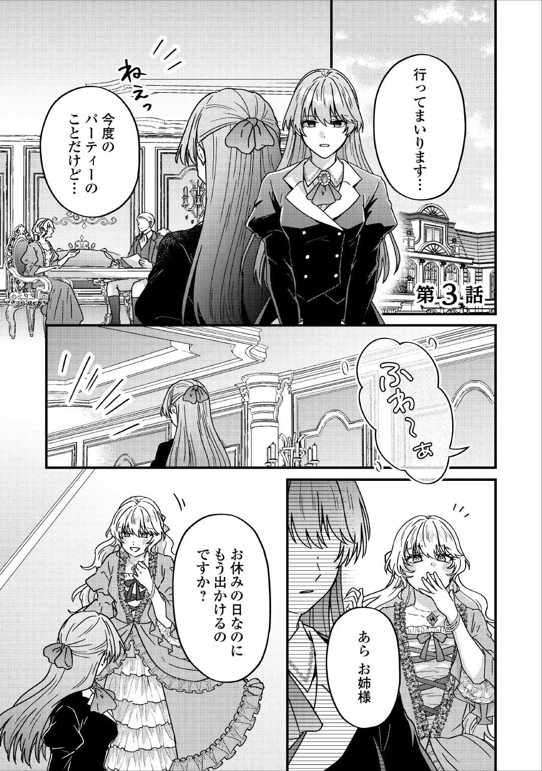 利用されるだけの人生にさよならを ―浮気された不遇令嬢ですが溺愛されて幸せになります― 第3話 - 1