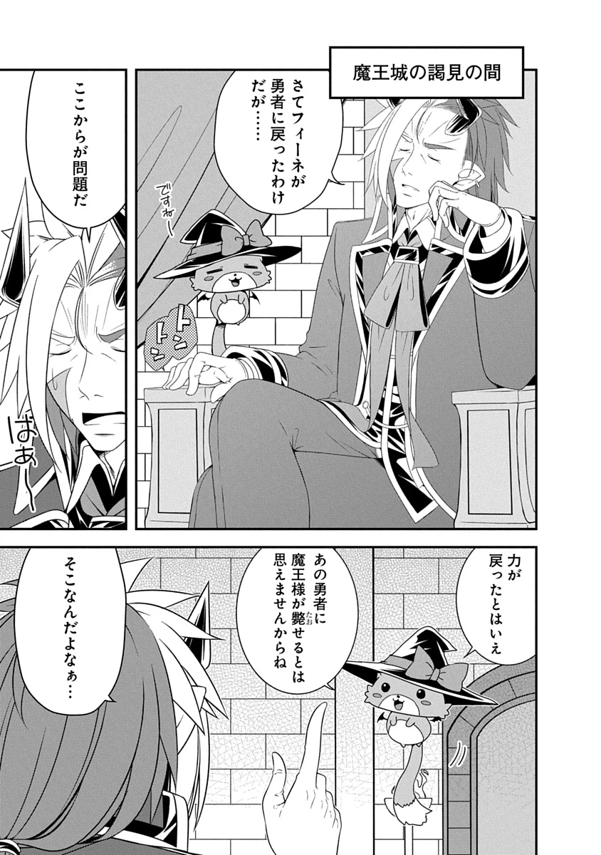 転生魔王とポンコツ勇者～魔王はカッコよく倒されたいのに、勇者がすぐ全滅しやがる～ 第43話 - 1