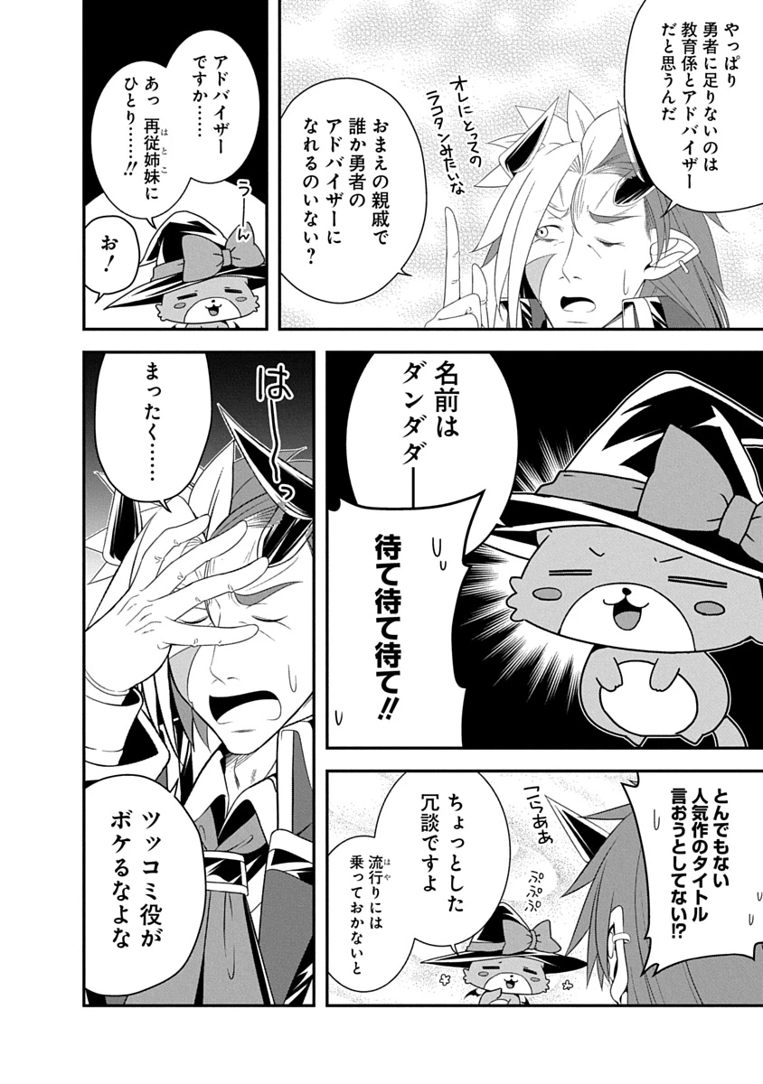 転生魔王とポンコツ勇者～魔王はカッコよく倒されたいのに、勇者がすぐ全滅しやがる～ 第43話 - 2