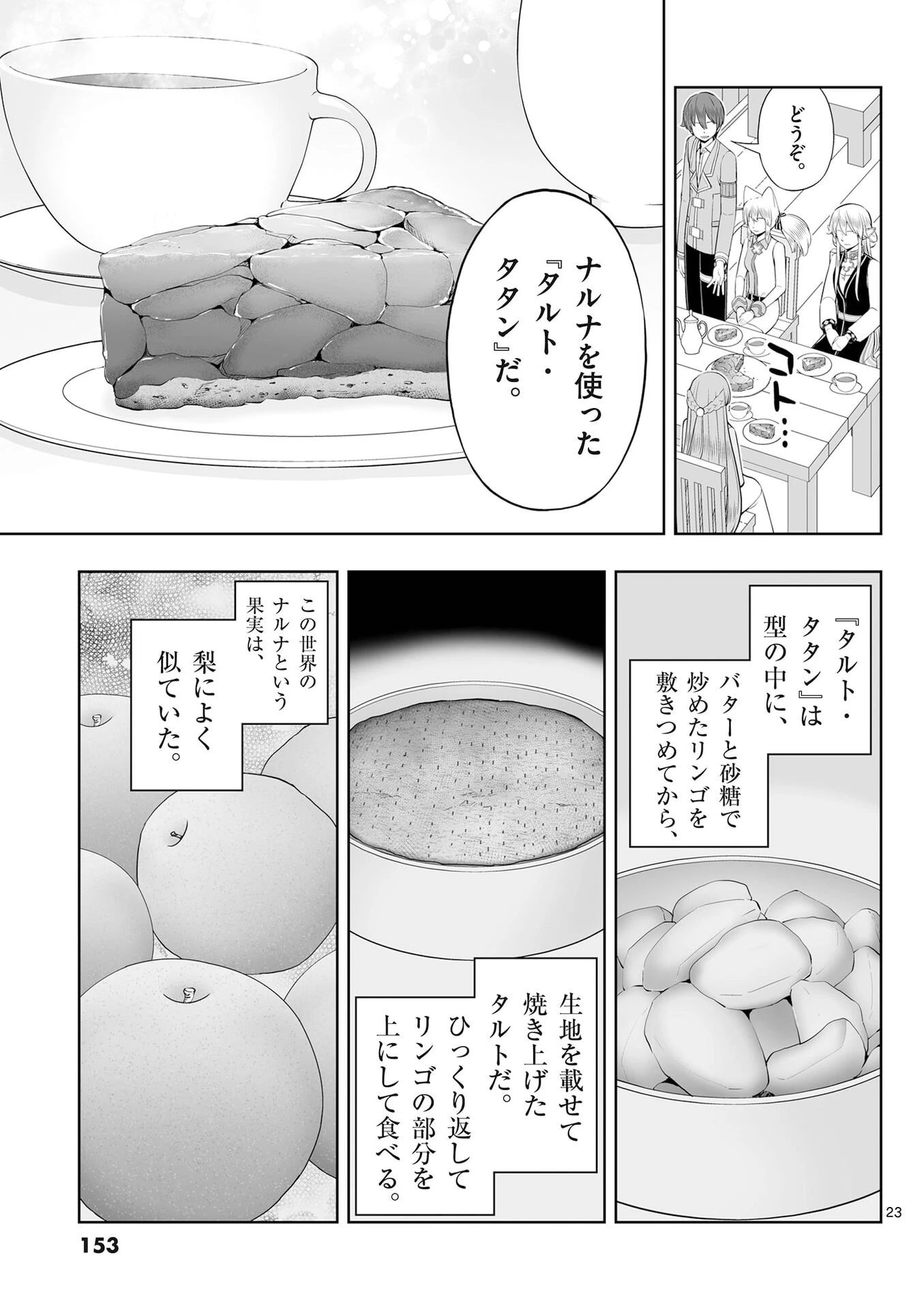 お菓子職人の成り上がり～天才パティシエの領地経営～ 第53話 - 23