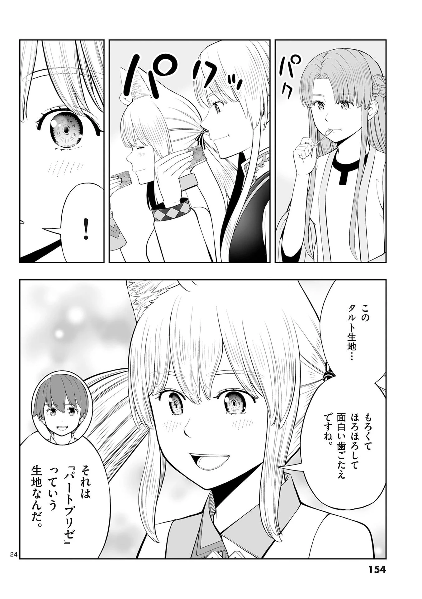 お菓子職人の成り上がり～天才パティシエの領地経営～ 第53話 - 24