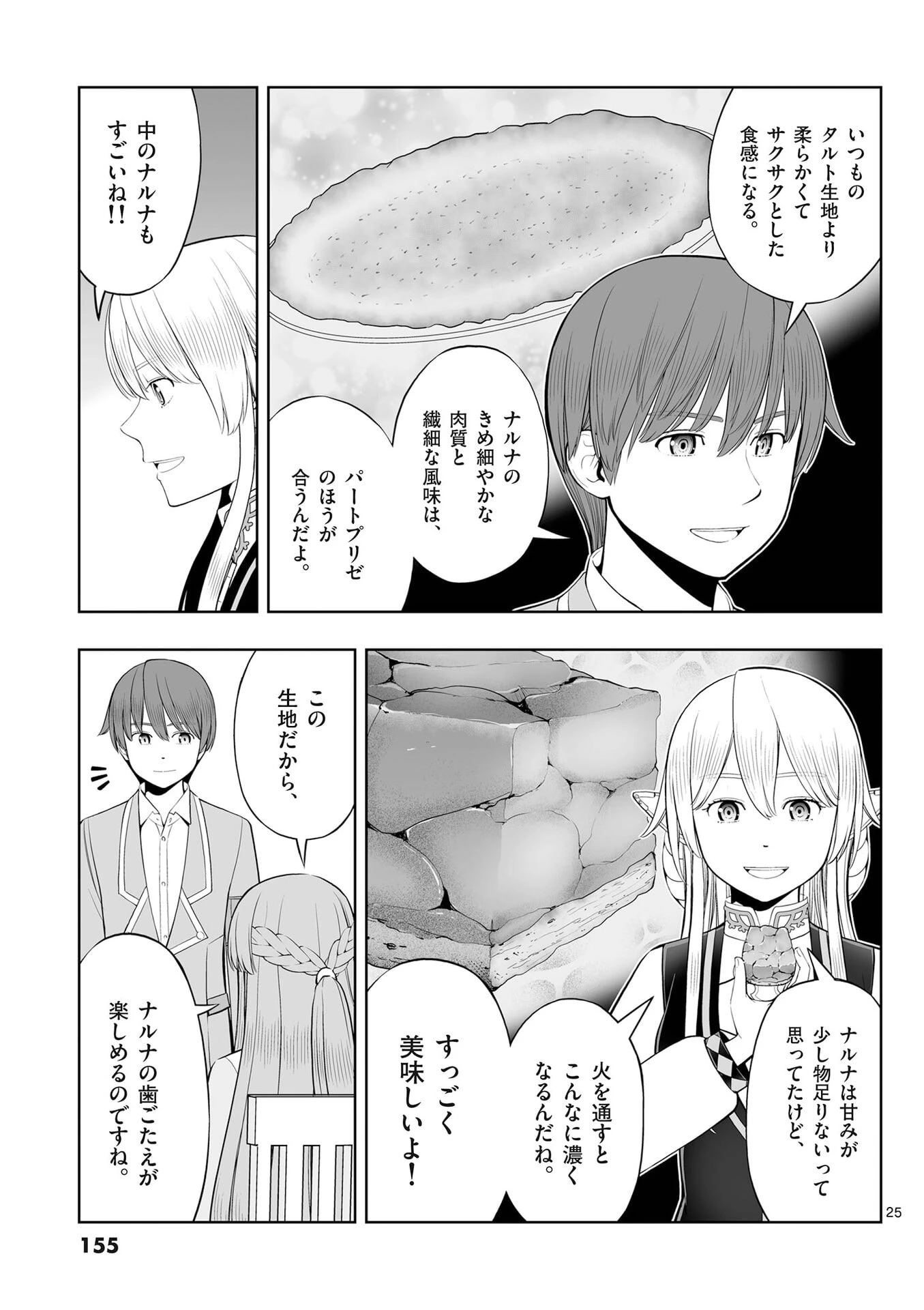 お菓子職人の成り上がり～天才パティシエの領地経営～ 第53話 - 25