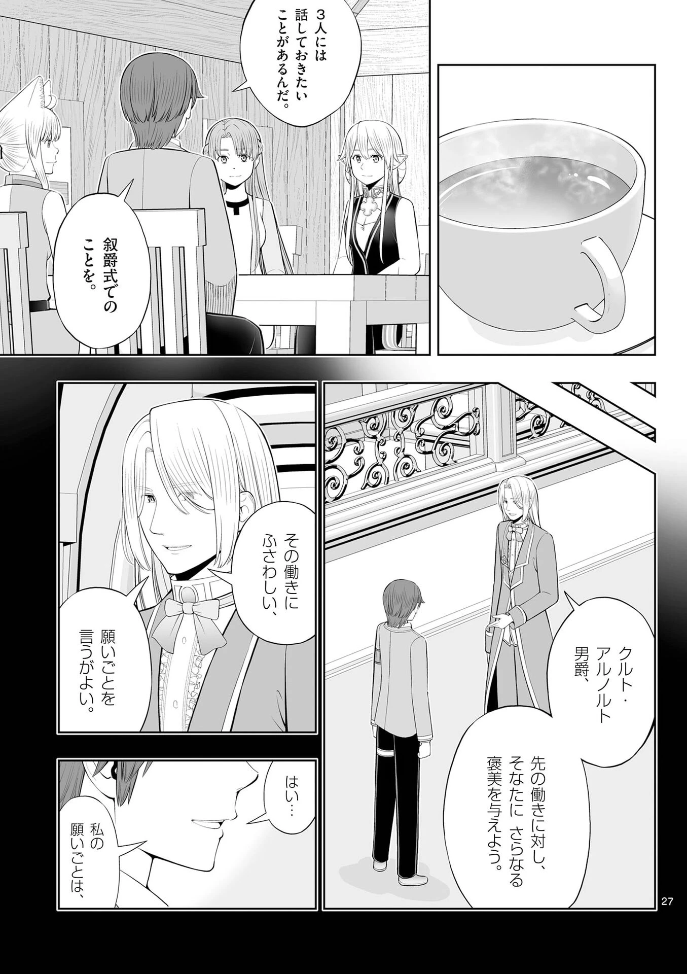 お菓子職人の成り上がり～天才パティシエの領地経営～ 第53話 - 27