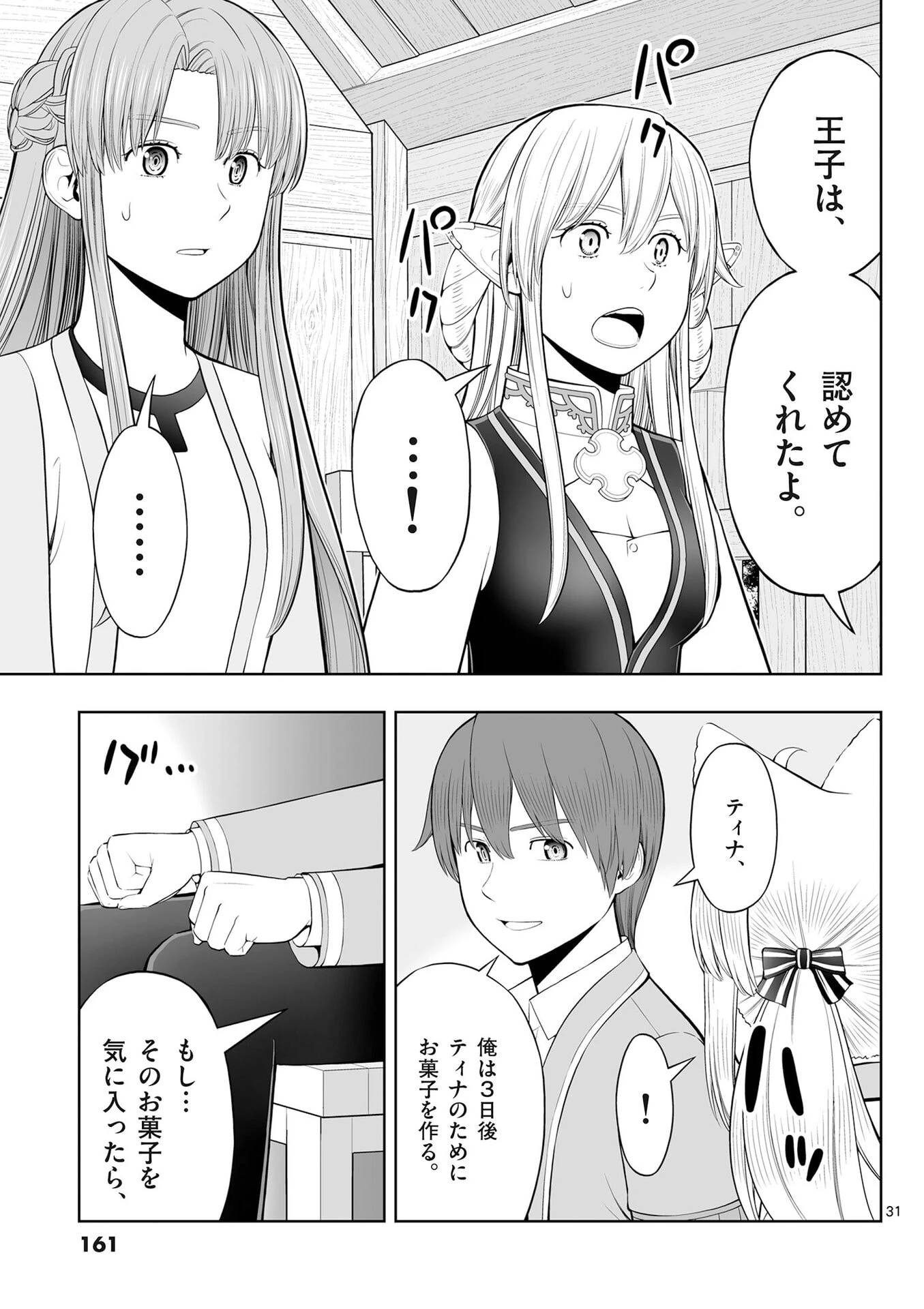 お菓子職人の成り上がり～天才パティシエの領地経営～ 第53話 - 31