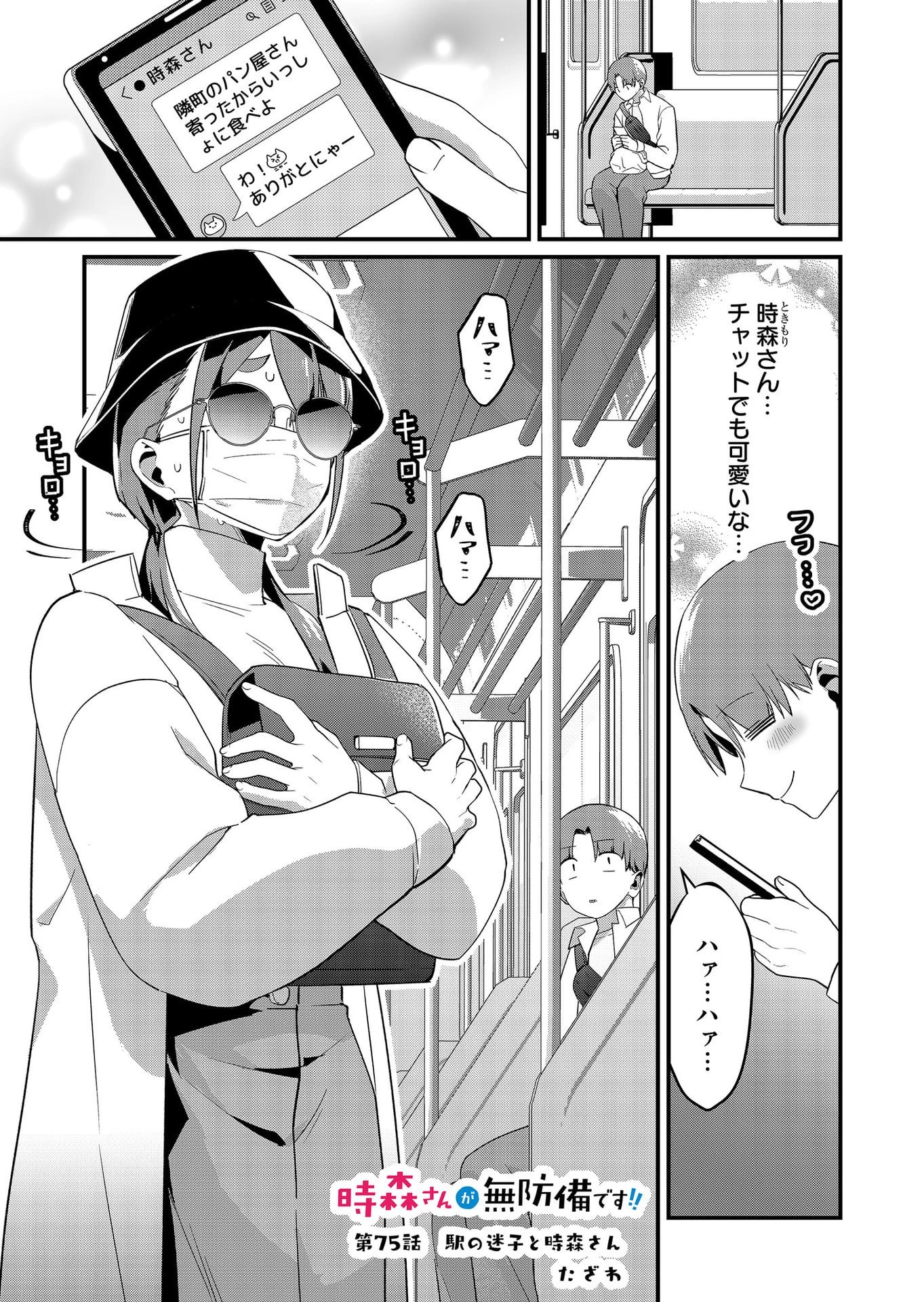 時森さんが無防備です!! 第75話 - 1