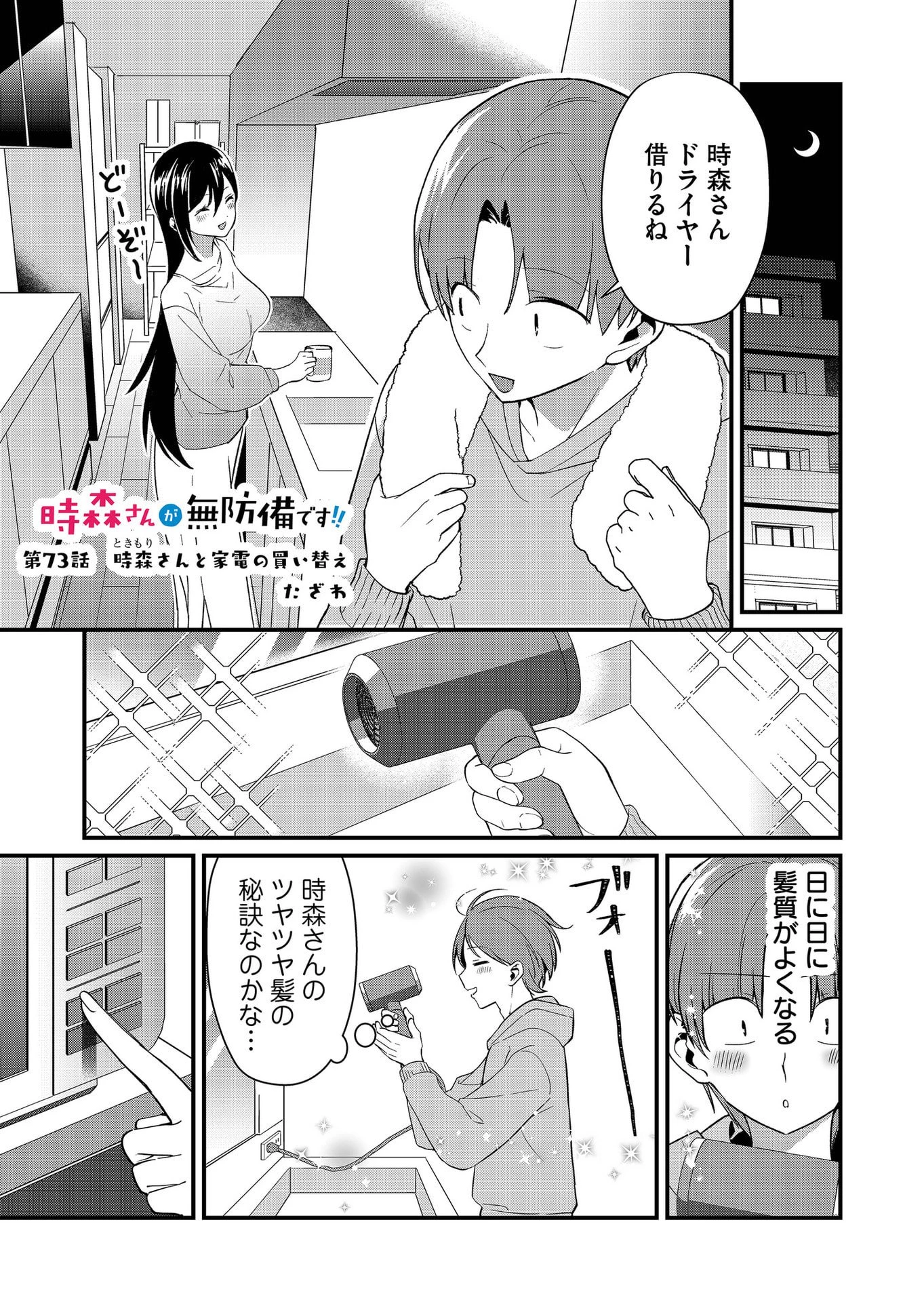 時森さんが無防備です!! 第73話 - 1