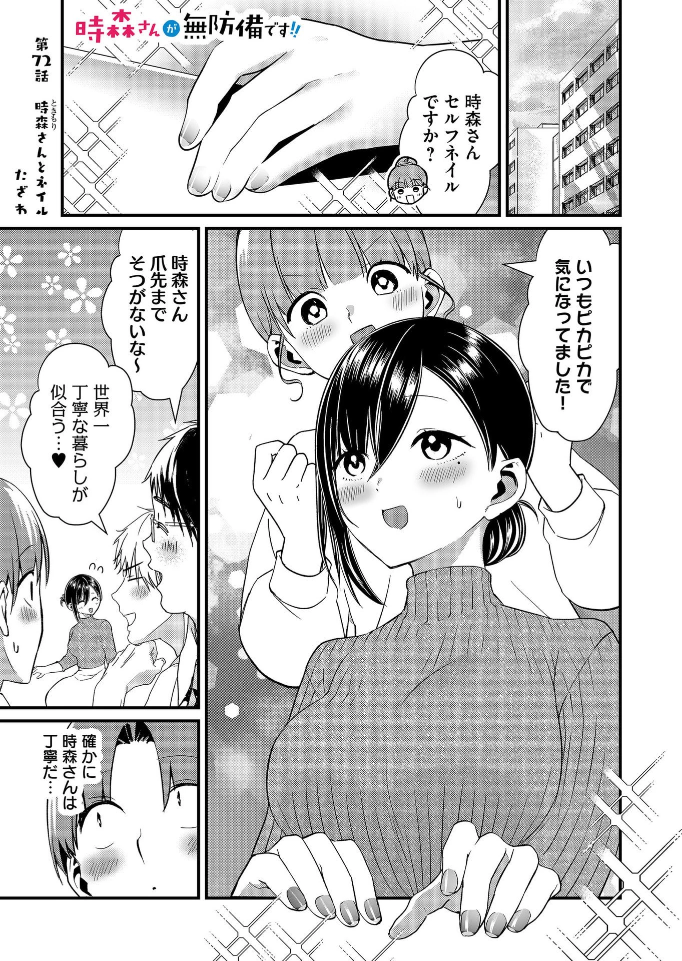 時森さんが無防備です!! 第72話 - 1