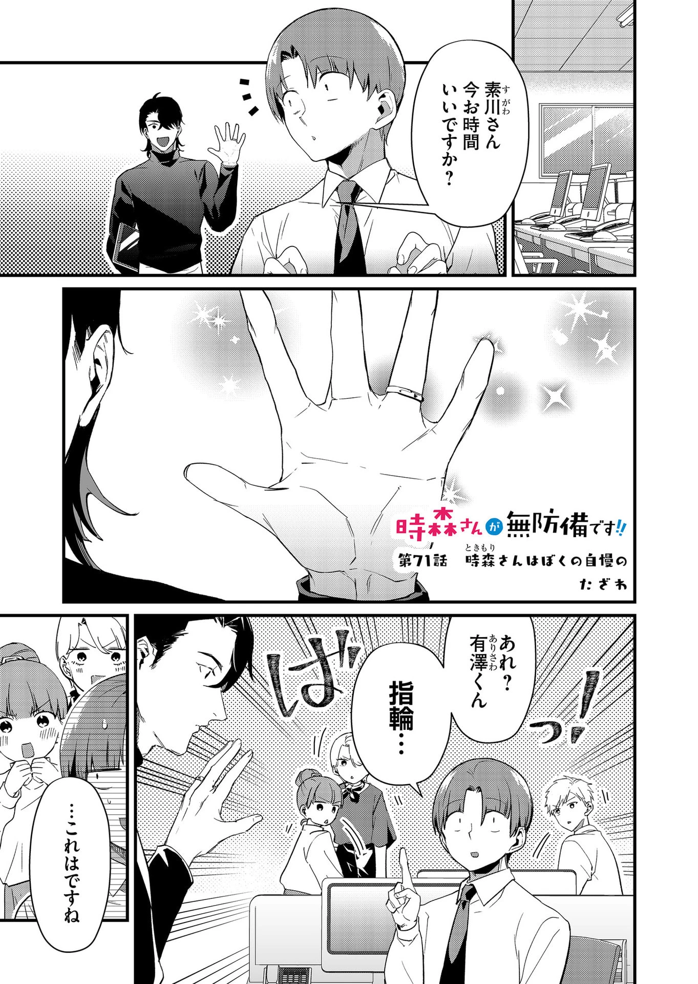 時森さんが無防備です!! 第71話 - 1