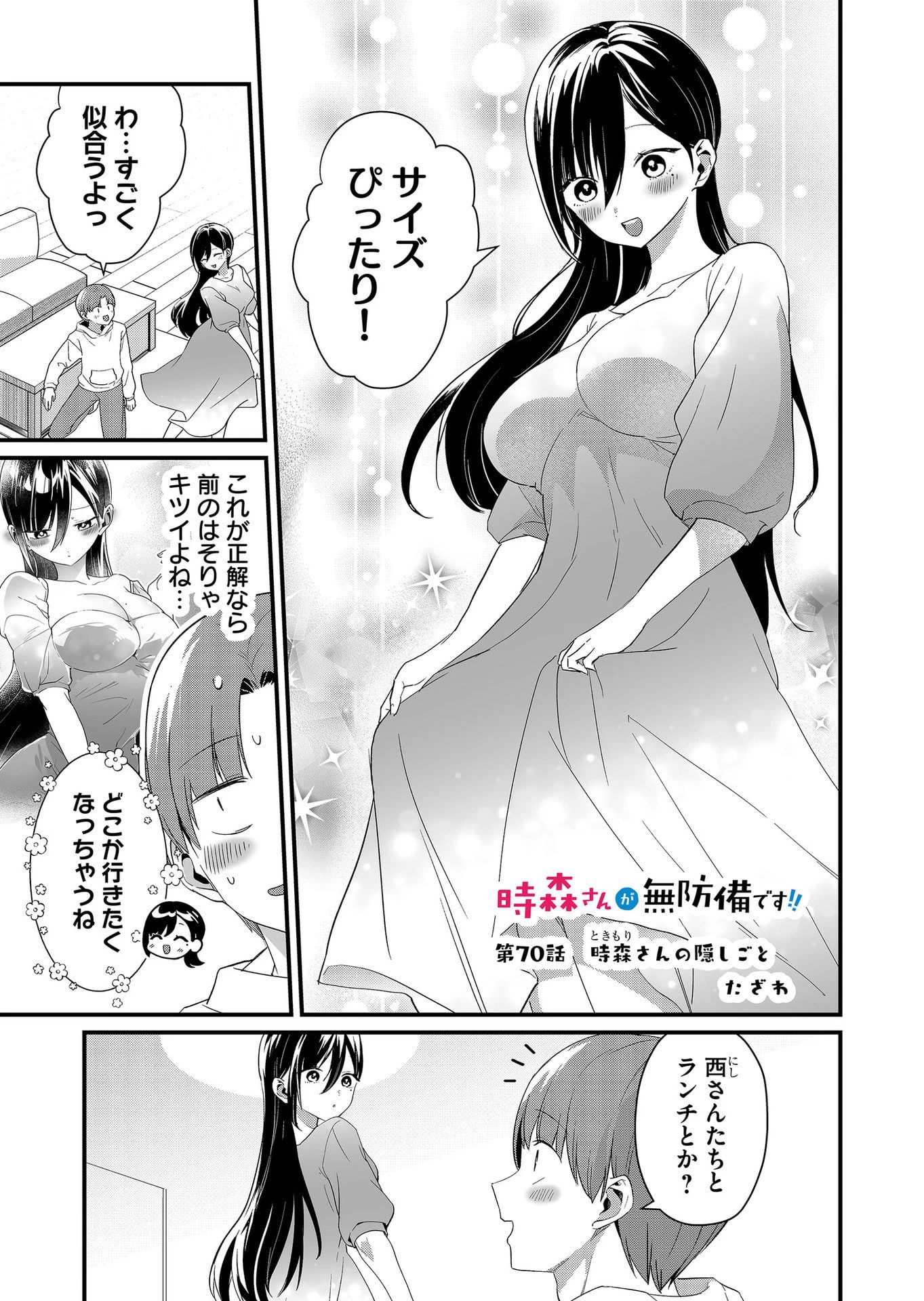 時森さんが無防備です!! 第70話 - 1