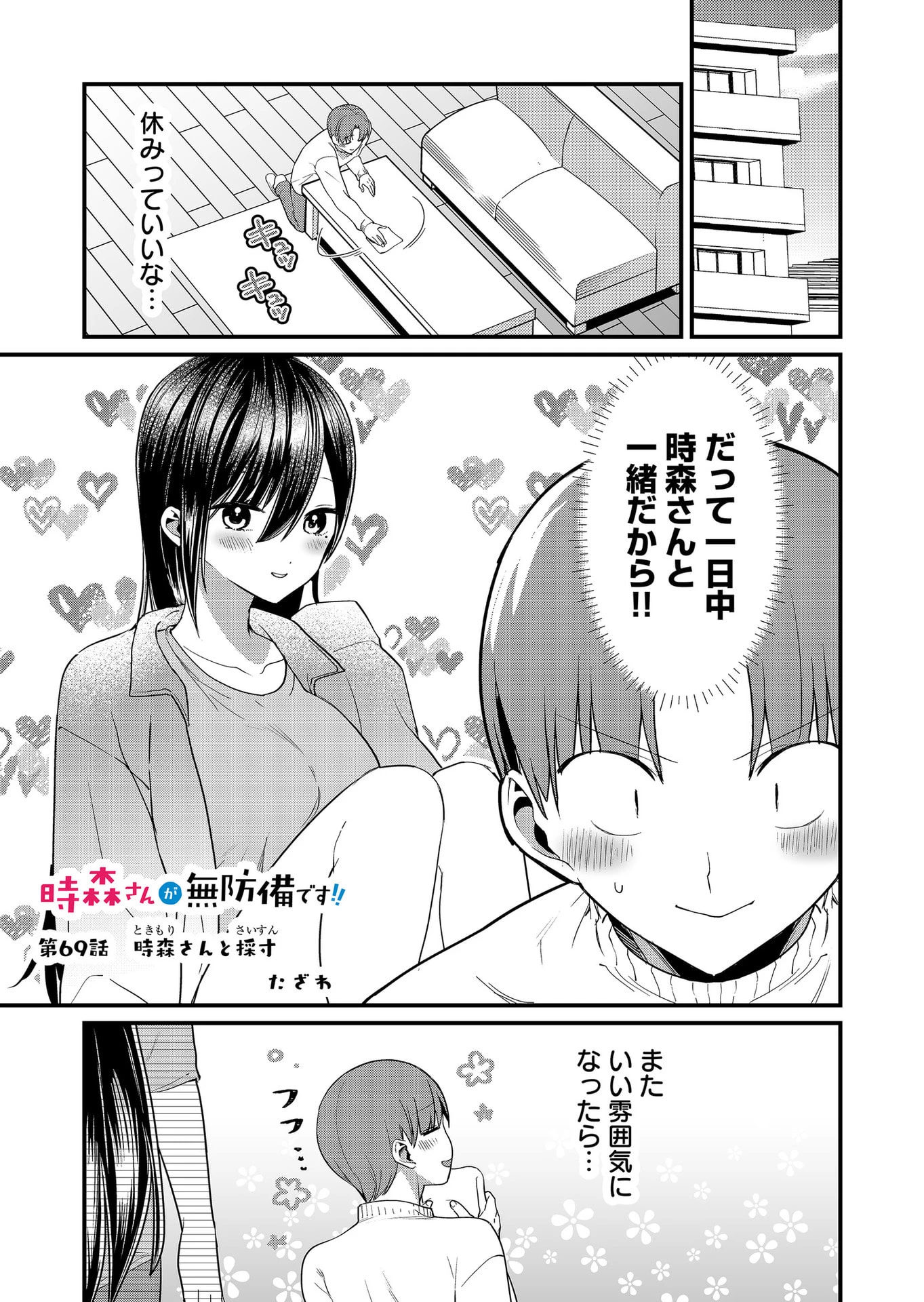時森さんが無防備です!! 第69話 - 1