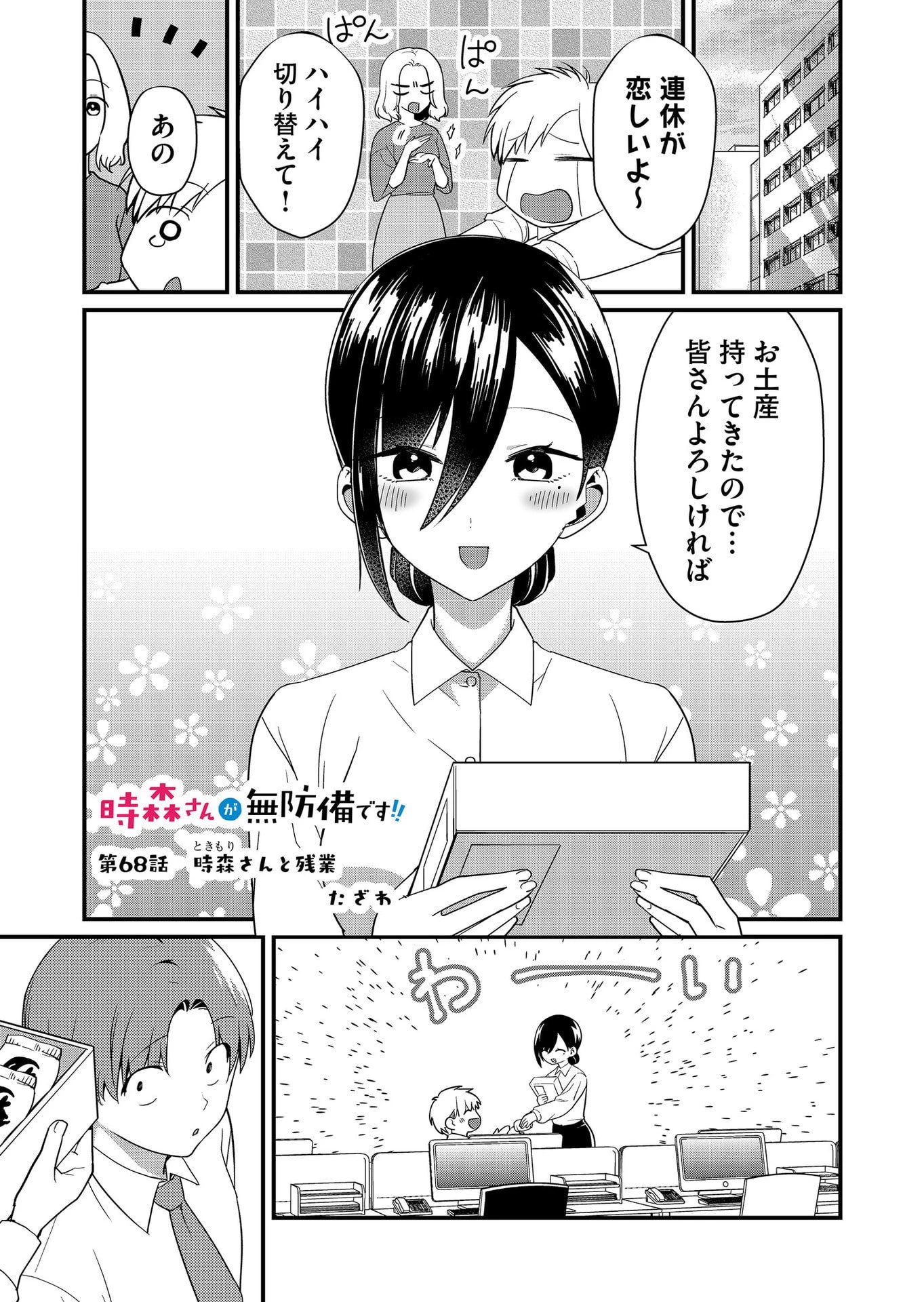 時森さんが無防備です!! 第68話 - 1