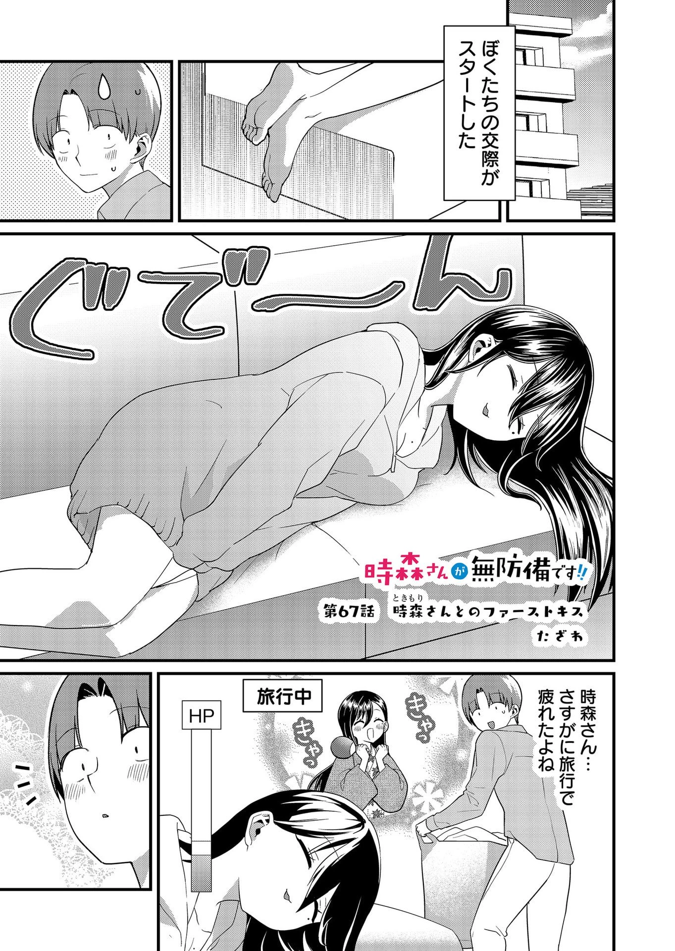 時森さんが無防備です!! 第67話 - 1