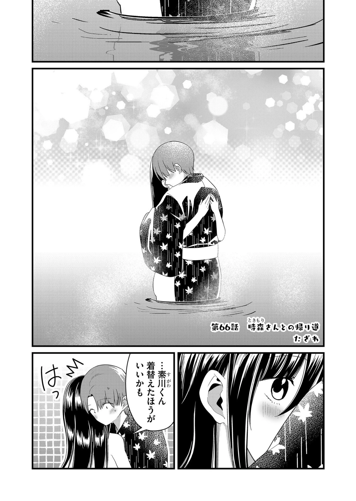 時森さんが無防備です!! 第66話 - 1