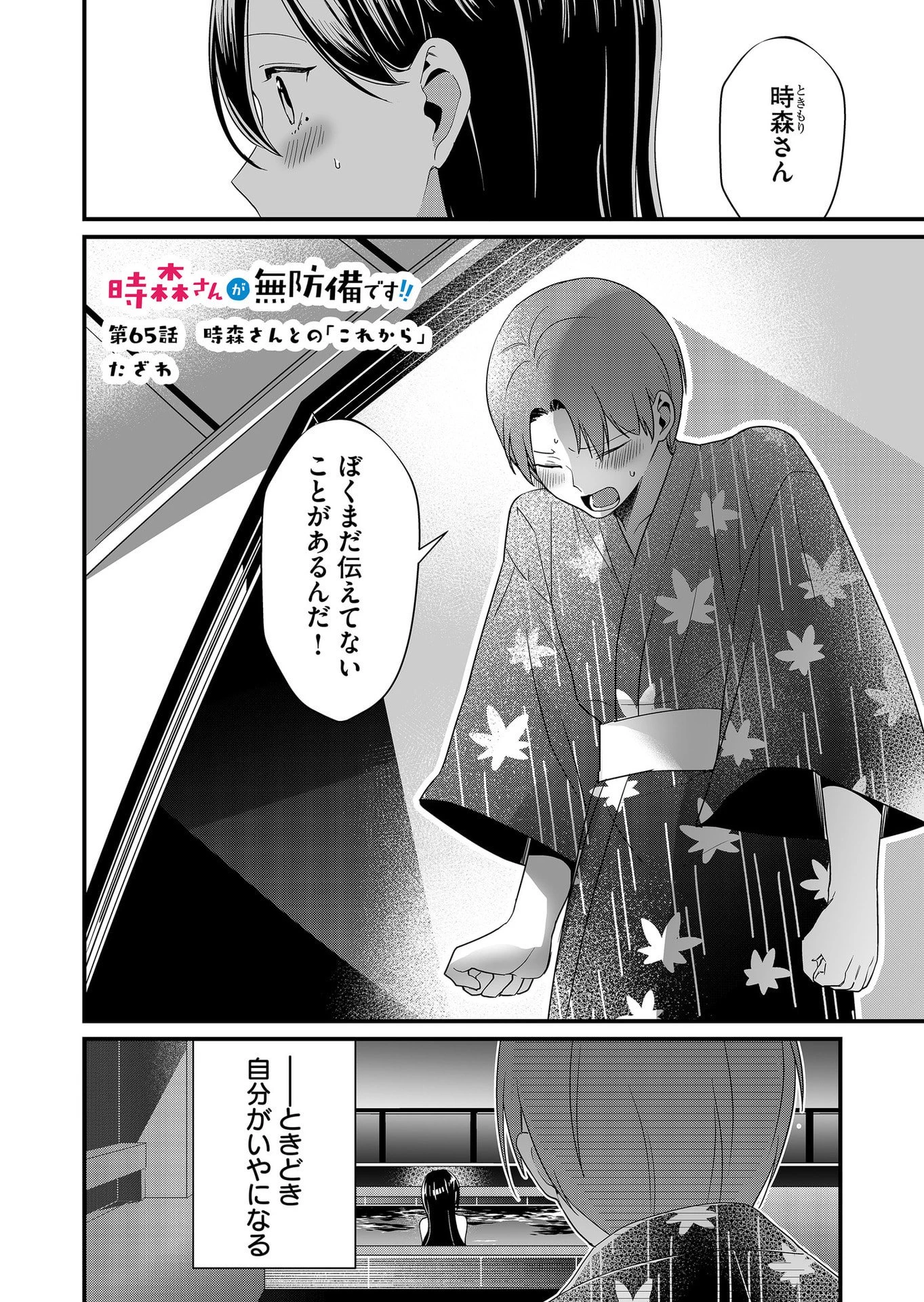 時森さんが無防備です!! 第65話 - 1