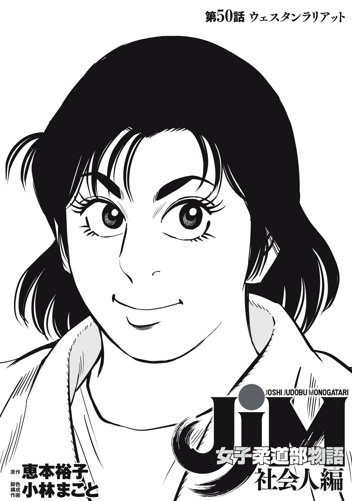 JJM 女子柔道部物語 社会人編 第50話 - 1