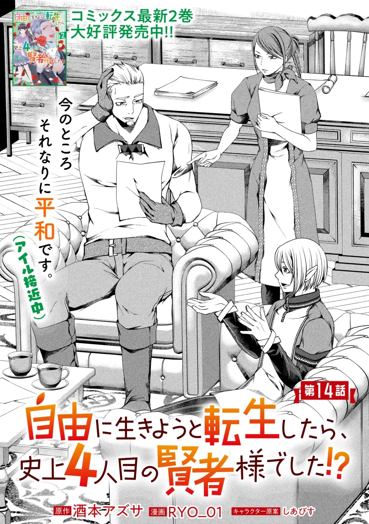 自由に生きようと転生したら、史上4人目の賢者様でした!? 第14話 - 1