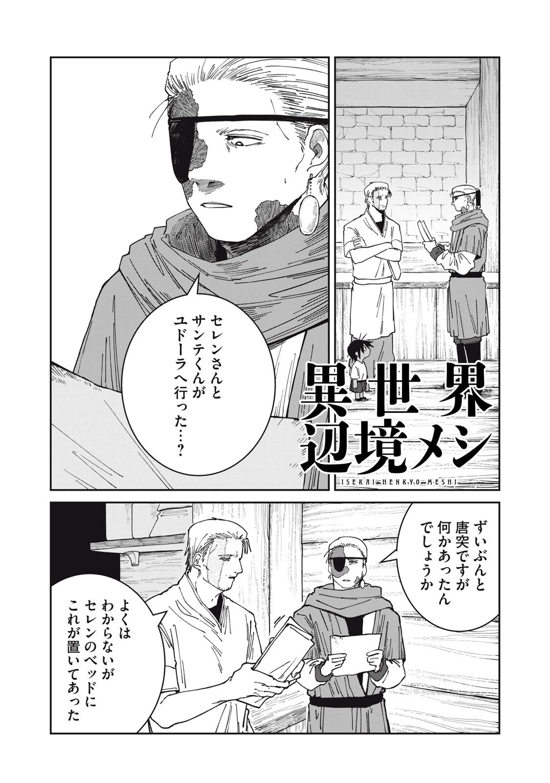 異世界辺境メシ 第67話 - 1