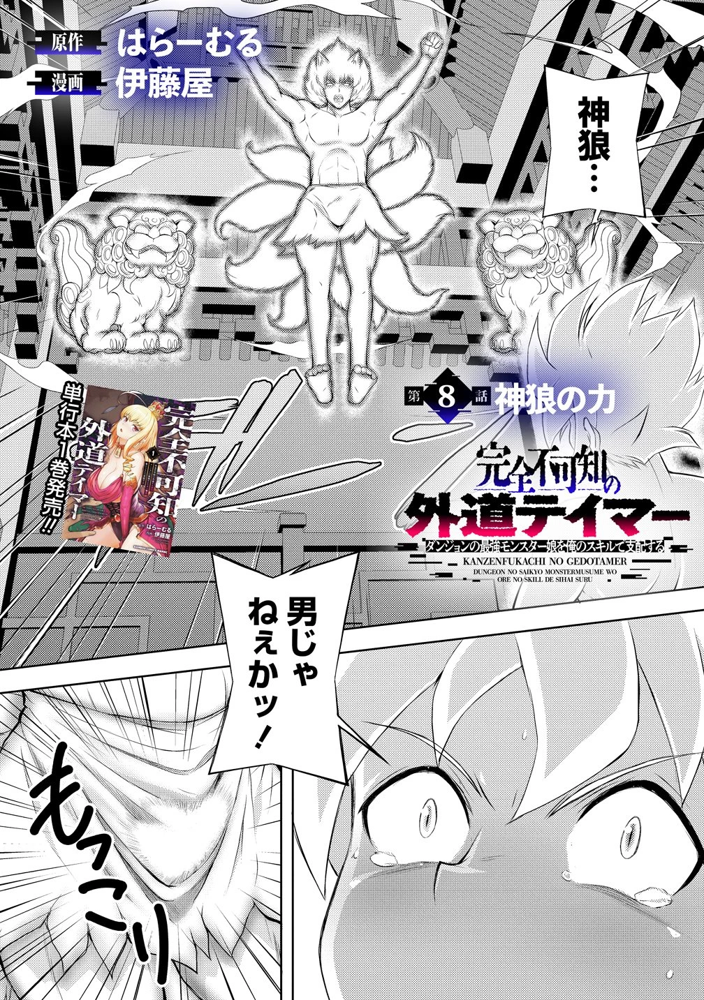 完全不可知の外道テイマー ～ダンジョンの最強モンスター娘を俺のスキルで支配する～ 第8話 - 2