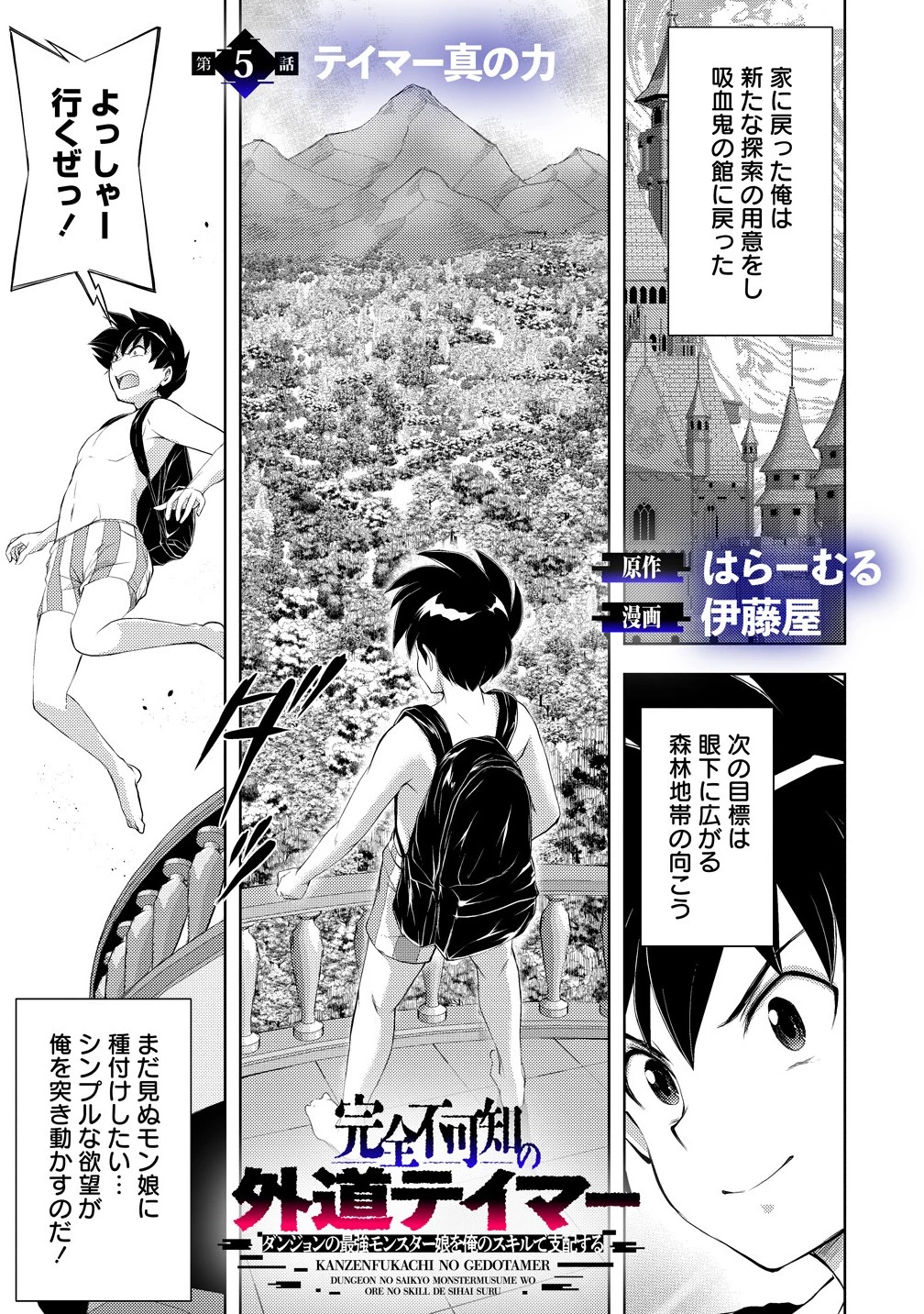 完全不可知の外道テイマー ～ダンジョンの最強モンスター娘を俺のスキルで支配する～ 第5話 - 1