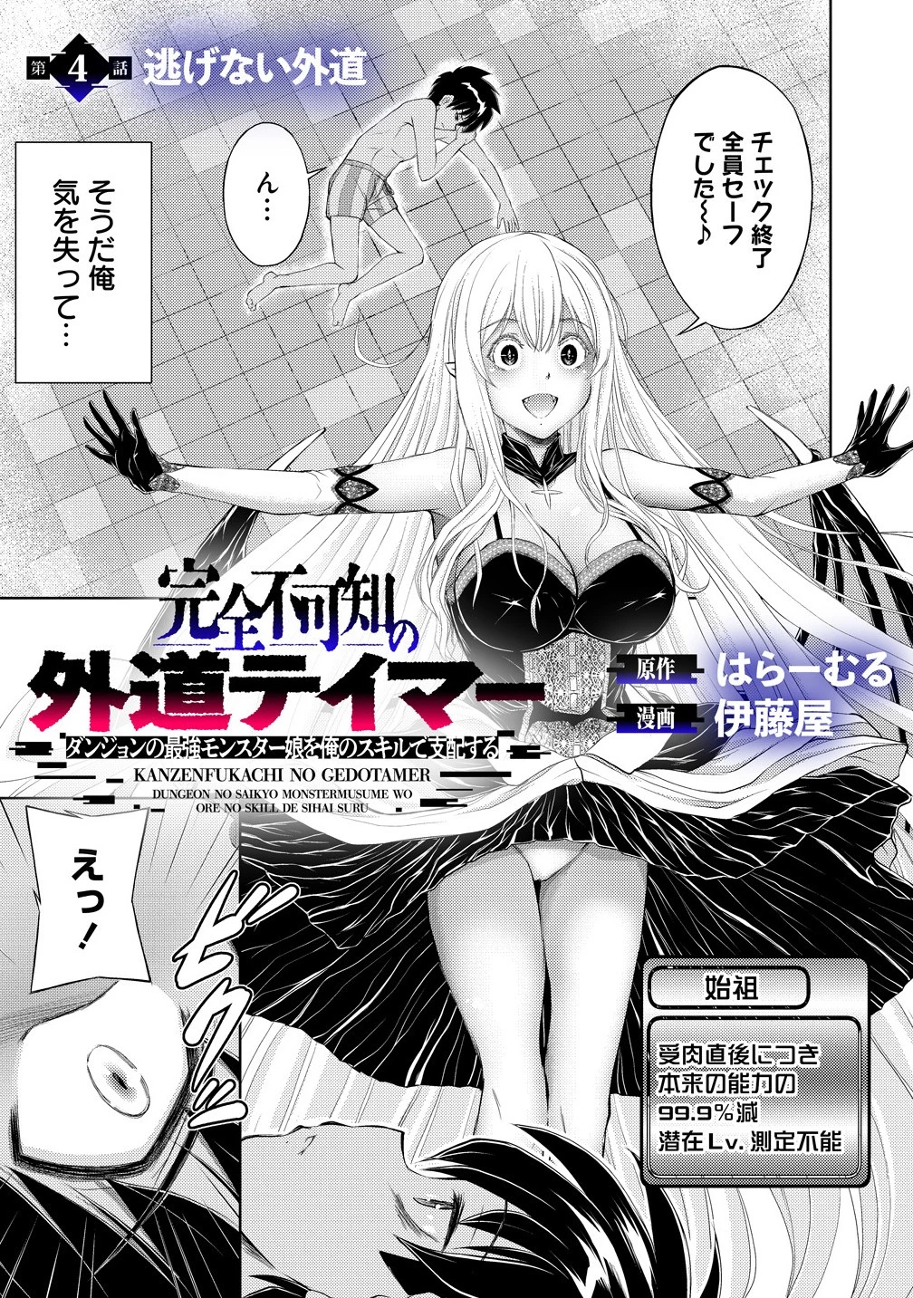 完全不可知の外道テイマー ～ダンジョンの最強モンスター娘を俺のスキルで支配する～ 第4話 - 1