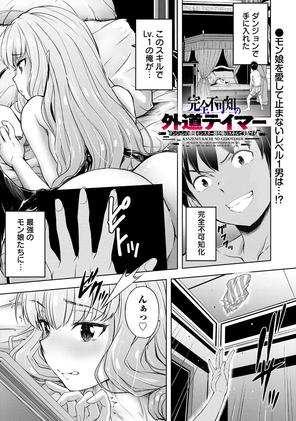 完全不可知の外道テイマー ～ダンジョンの最強モンスター娘を俺のスキルで支配する～ 第2話 - 1
