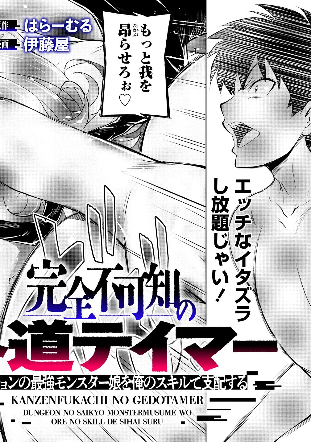完全不可知の外道テイマー ～ダンジョンの最強モンスター娘を俺のスキルで支配する～ 第2話 - 2