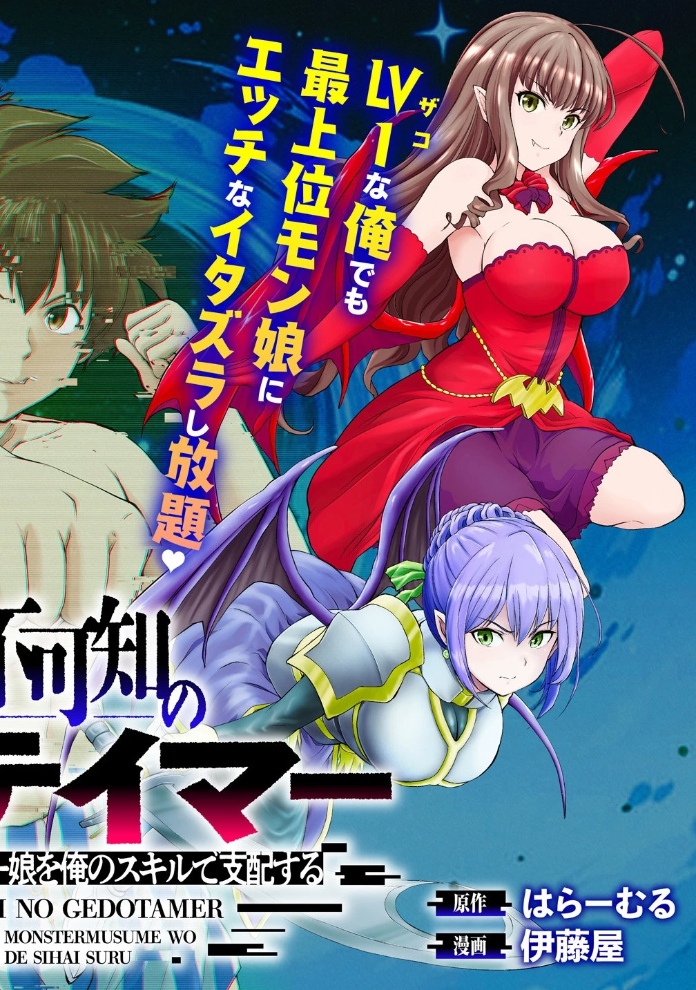 完全不可知の外道テイマー ～ダンジョンの最強モンスター娘を俺のスキルで支配する～ 第1話 - 2
