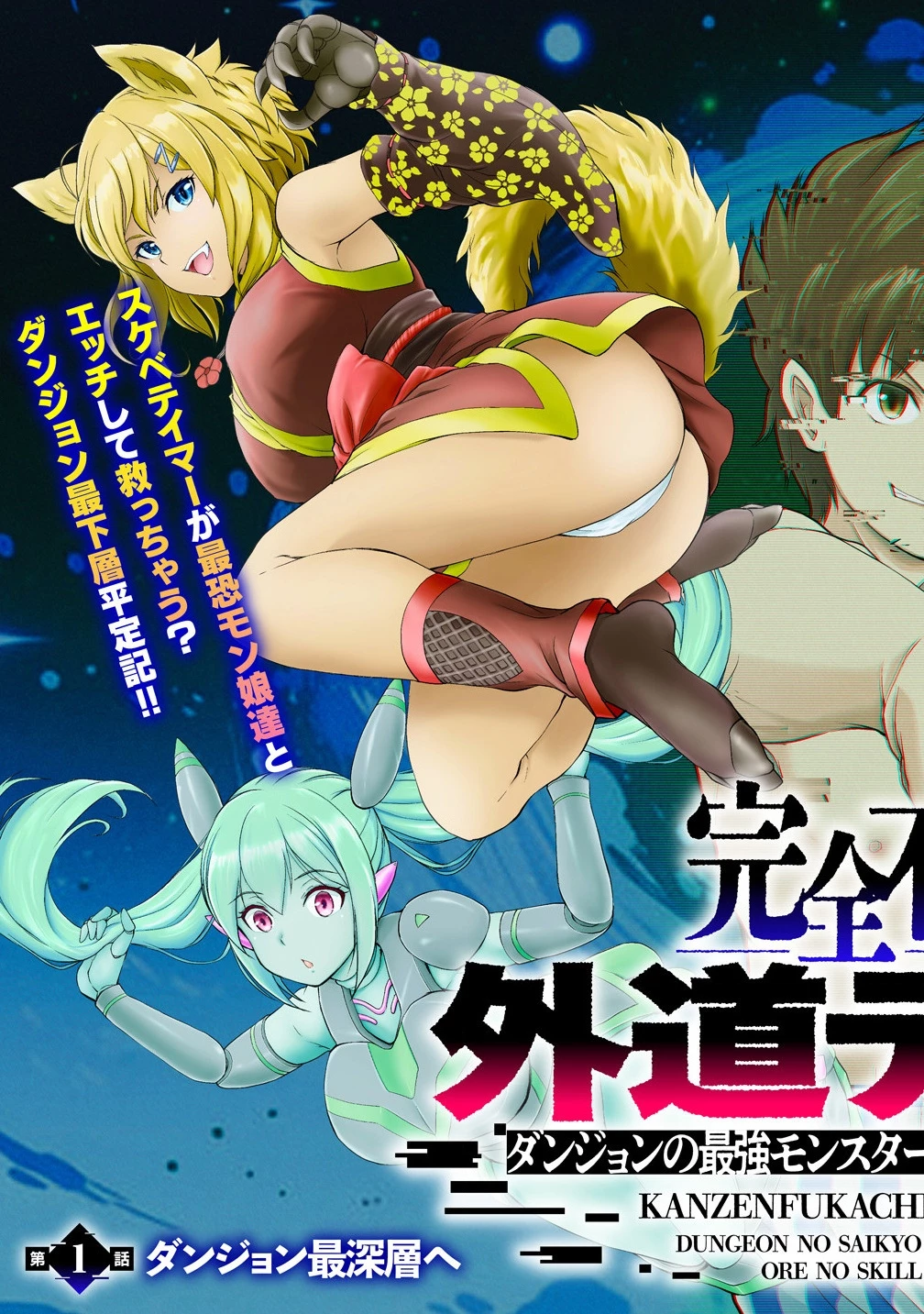 完全不可知の外道テイマー ～ダンジョンの最強モンスター娘を俺のスキルで支配する～ 第1話 - 3