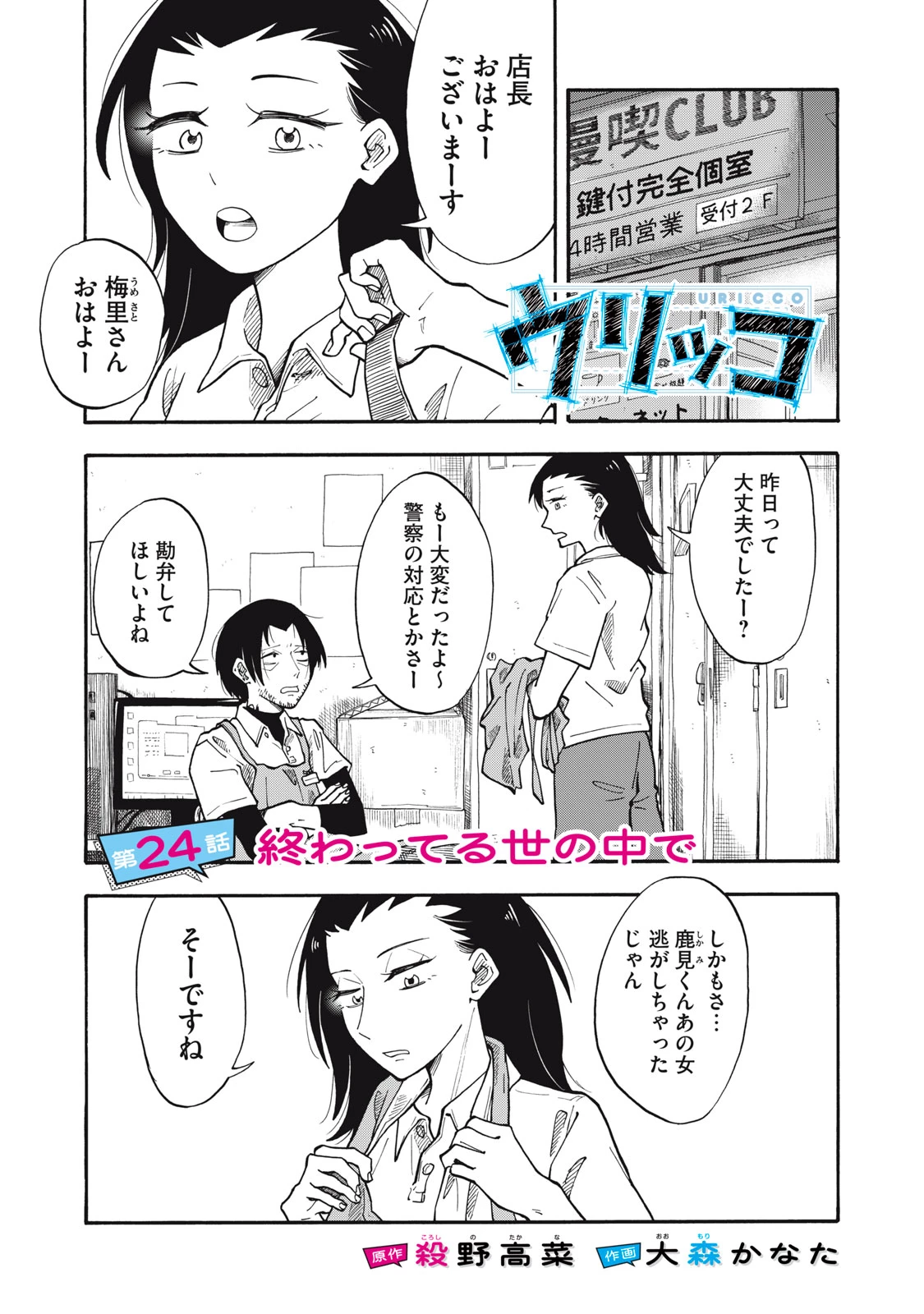 ウリッコ 第24話 - 1