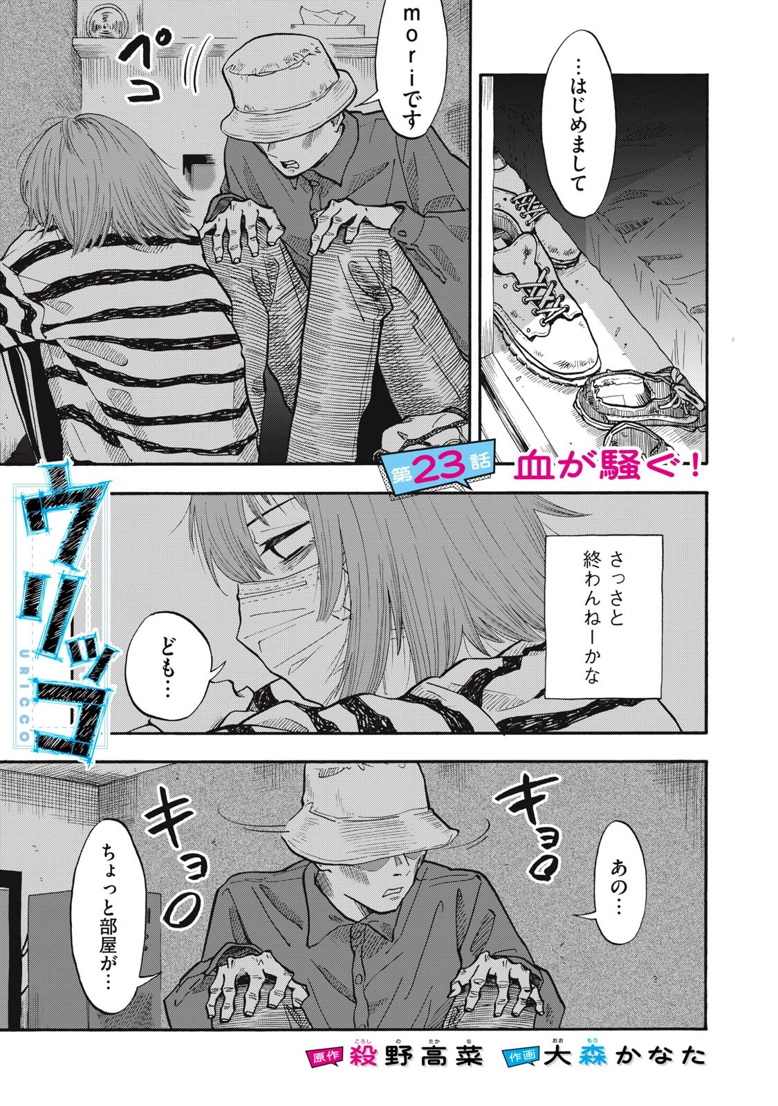 ウリッコ 第23話 - 1
