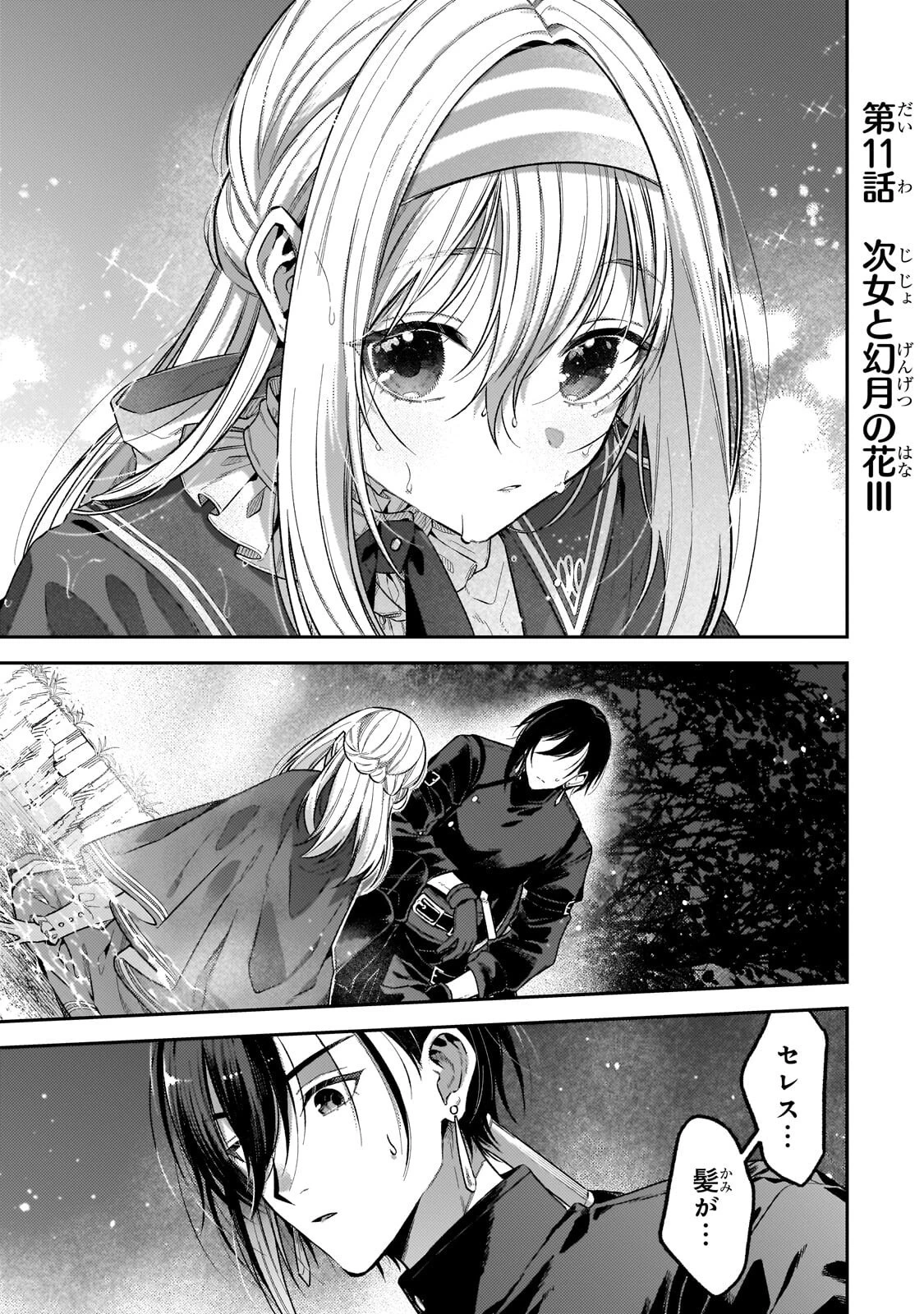 侯爵家の次女は姿を隠す 第11話 - 1