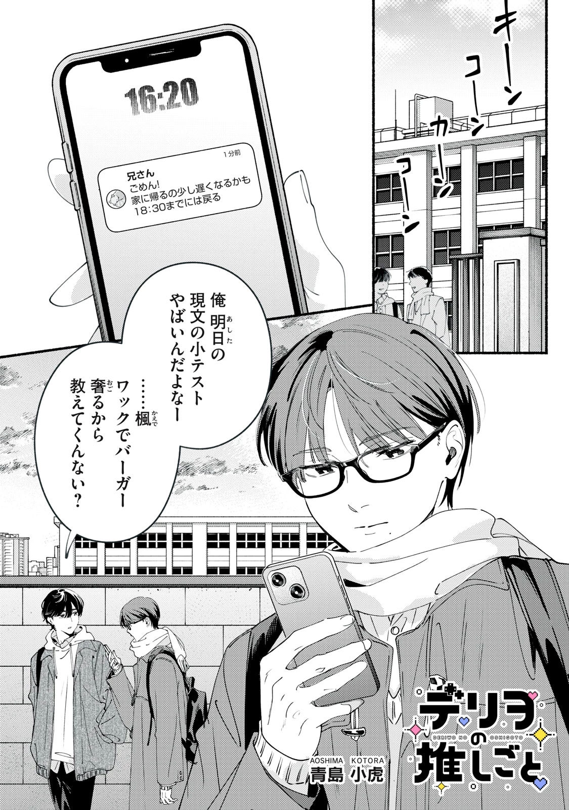 デリヲの推しごと 第12話 - 1