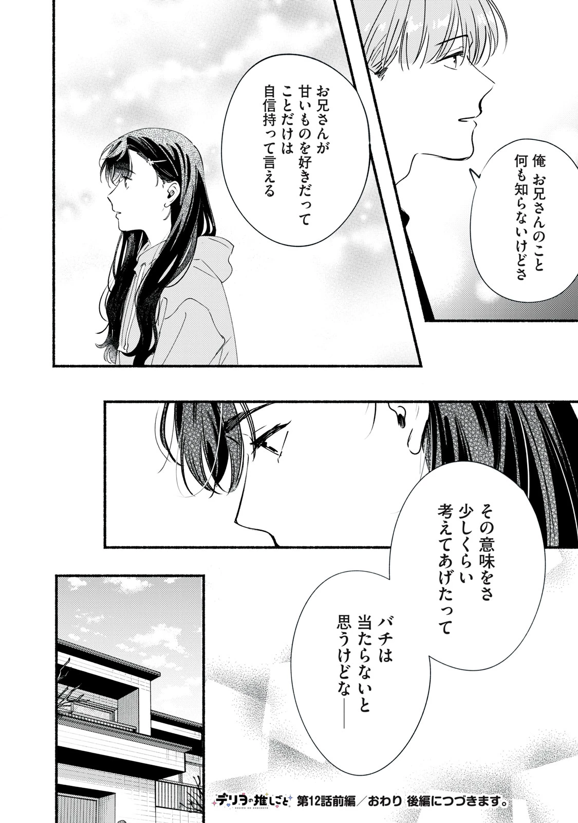デリヲの推しごと 第12話 - 24