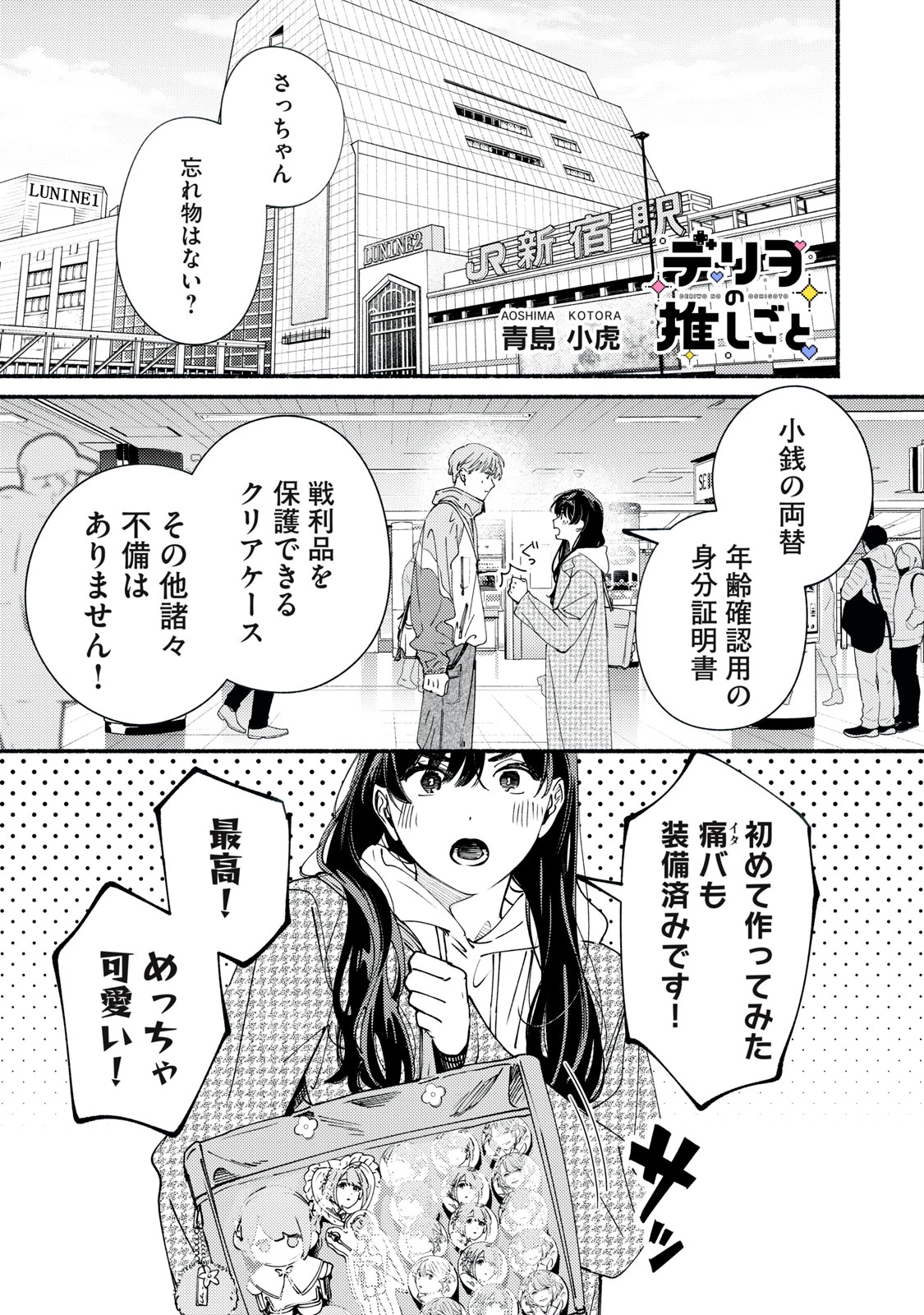 デリヲの推しごと 第13話 - 1