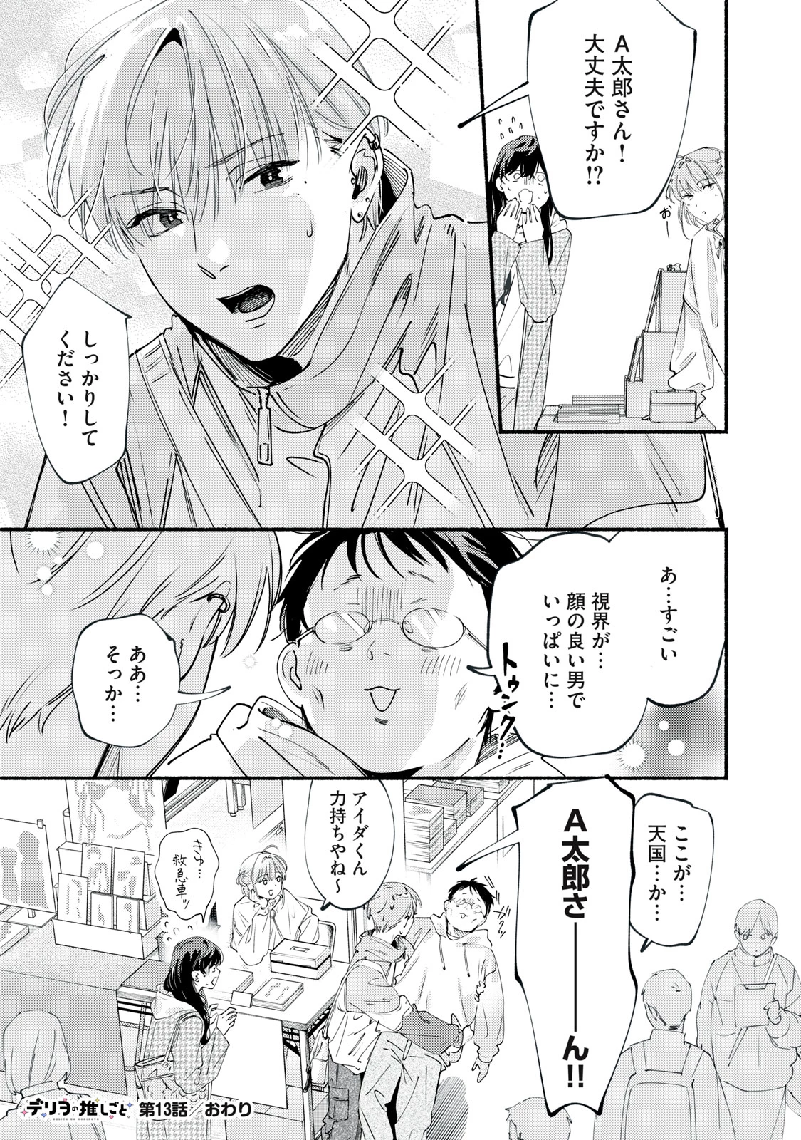 デリヲの推しごと 第13話 - 27