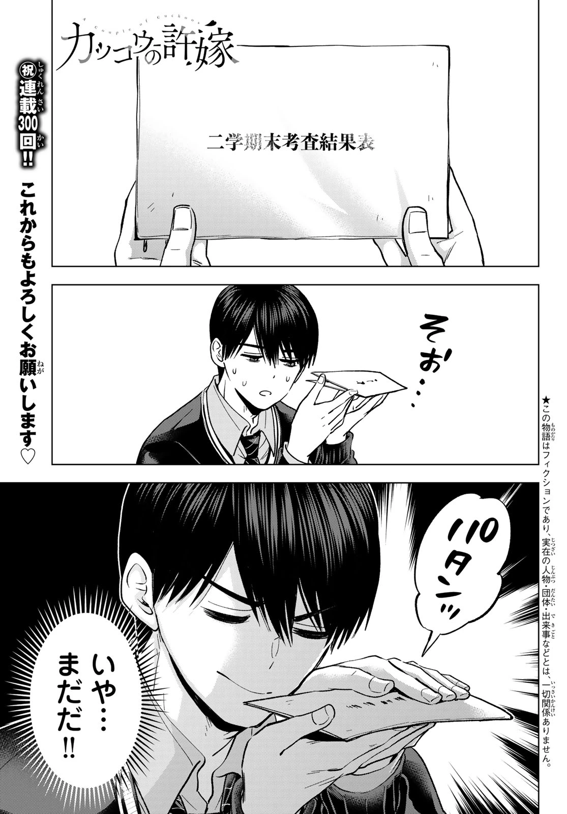カッコウの許嫁 第300話 - 1