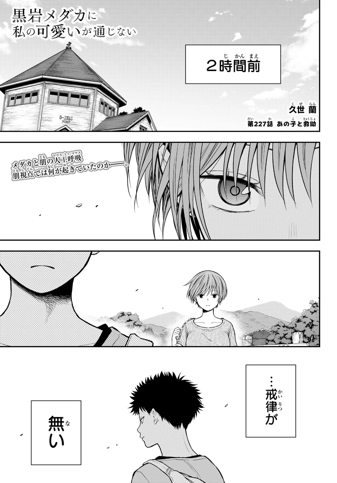 黒岩メダカに私の可愛いが通じない 第227話 - 1