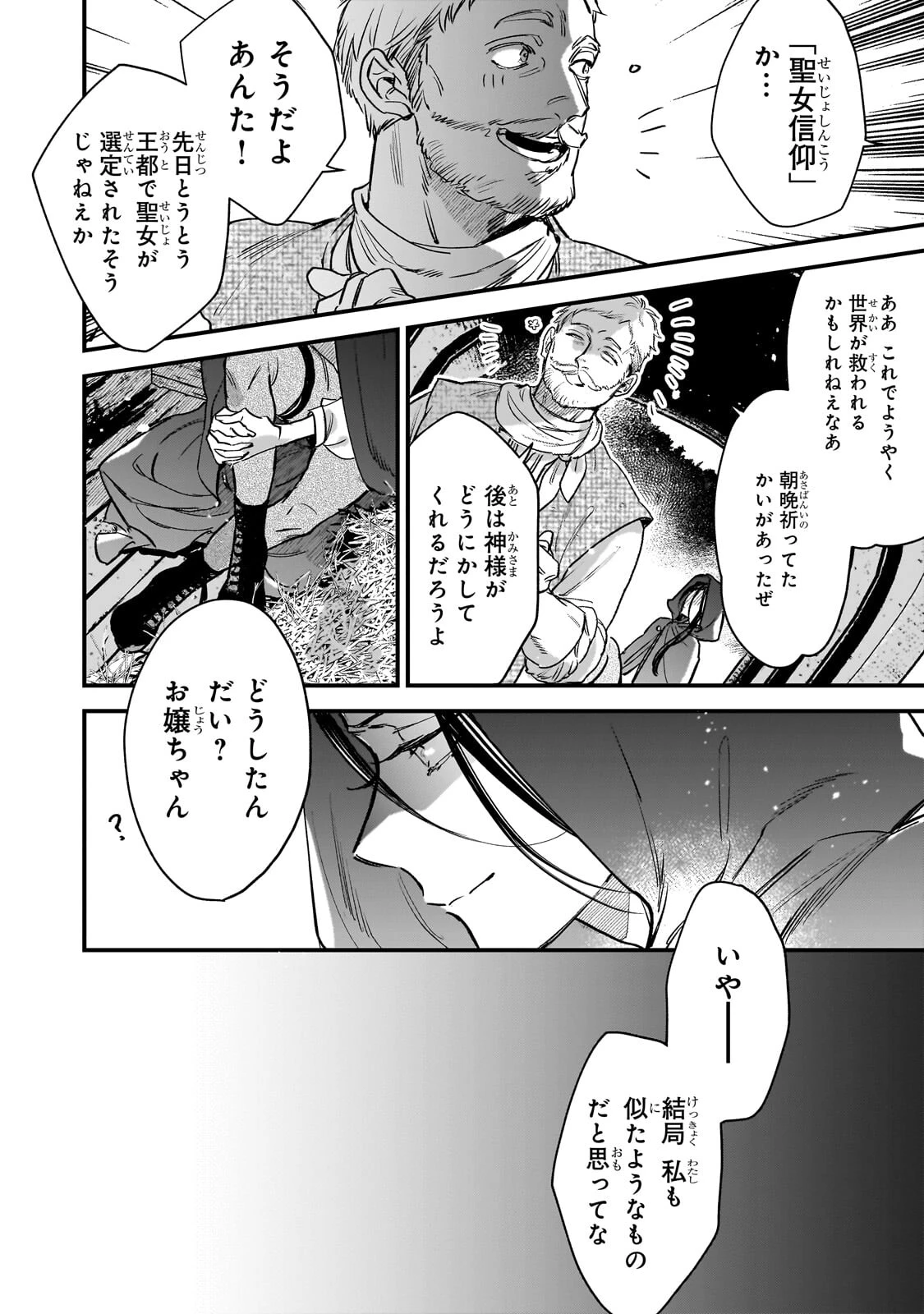 不良聖女の巡礼 ～追放された最強の聖女は、世界を救う旅をする～ 第2話 - 8