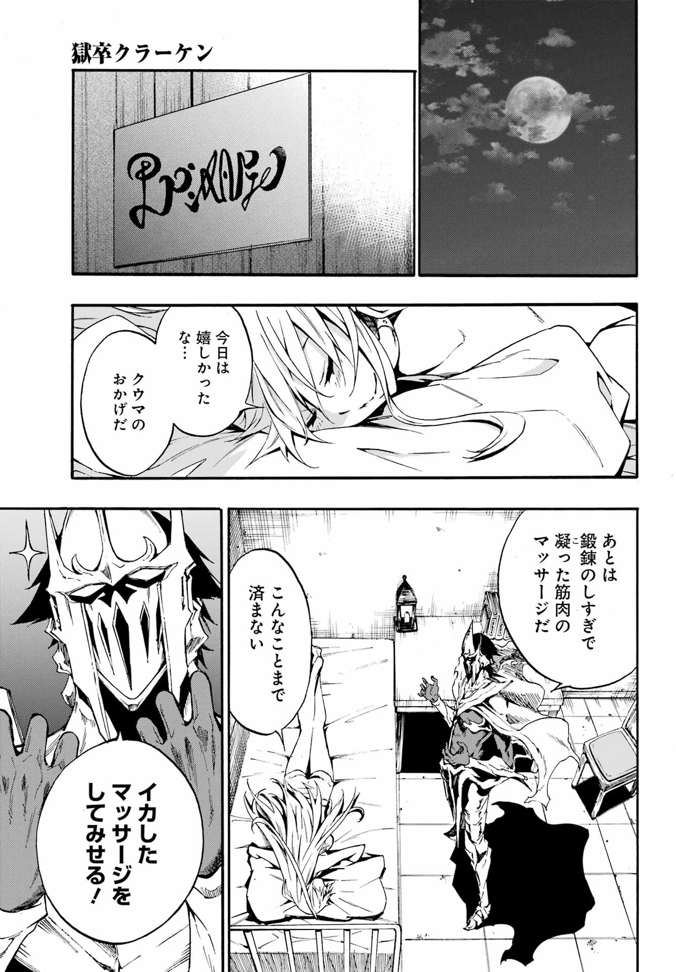 獄卒クラーケン 第10話 - 25