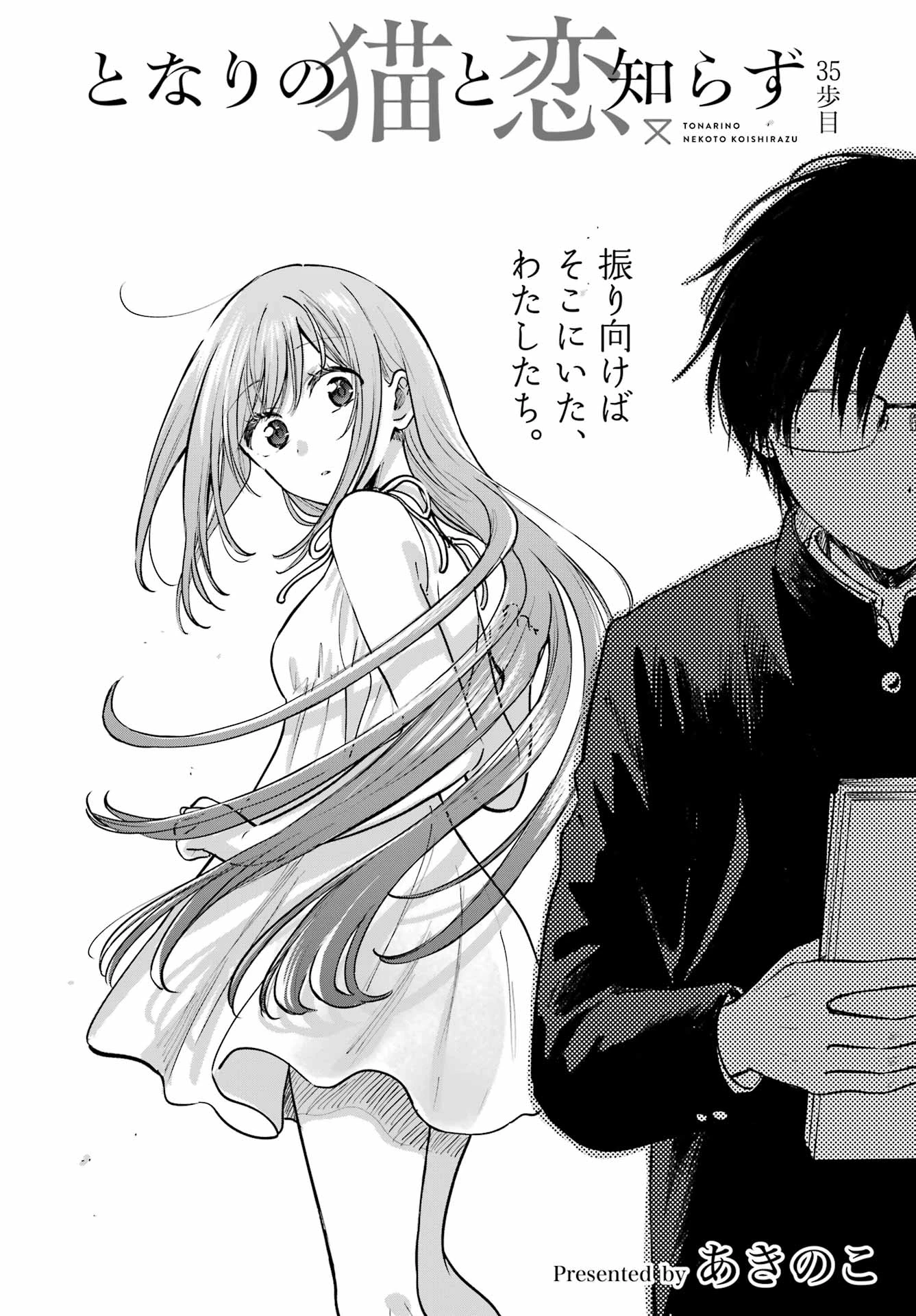 となりの猫と恋知らず 第35話 - 2