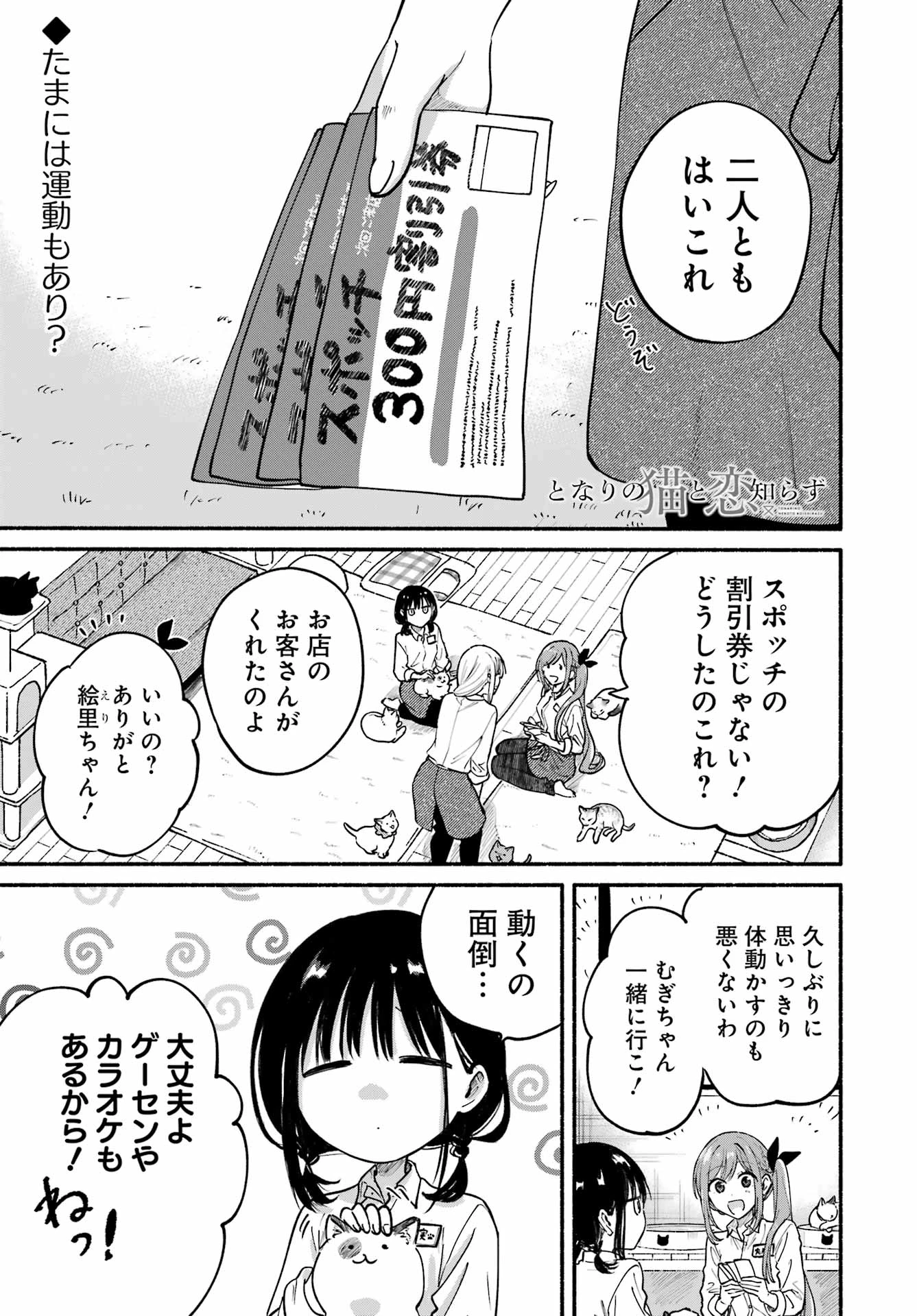 となりの猫と恋知らず 第34話 - 1